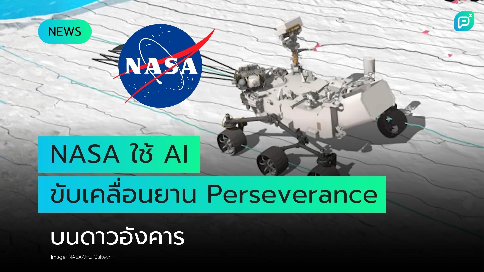 NASA ใช้ AI ขับเคลื่อนยานสำรวจ Perseverance บนดาวอังคารเป็นครั้งแรก