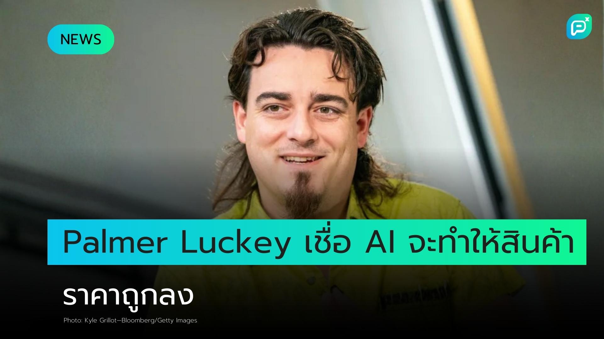 Palmer Luckey เชื่อว่า AI จะทำให้ฮาร์ดแวร์มีราคาถูกลงมาก คุณจะสามารถซื้อ 'Ford F-150 ในราคาเพียง 1,000 ดอลลาร์'