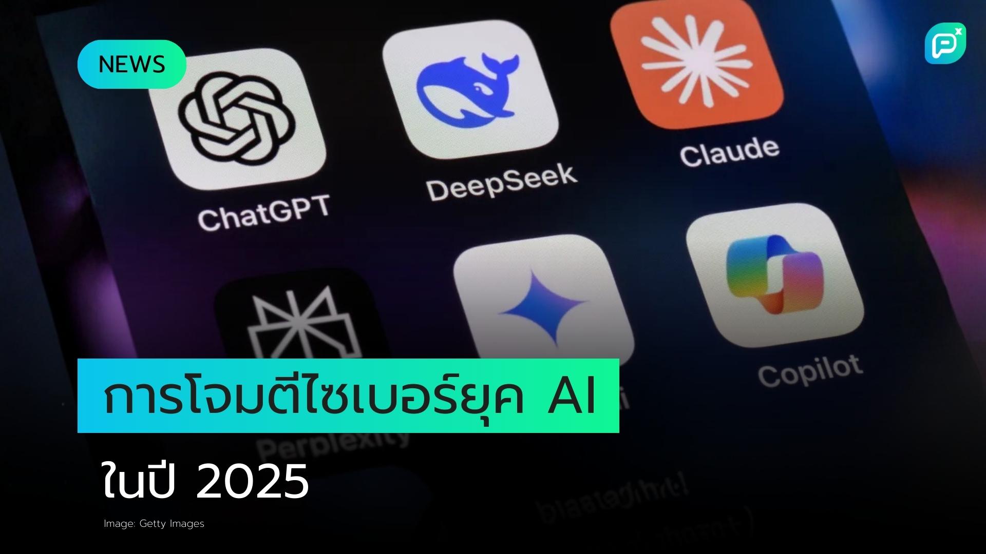การโจมตีอัตโนมัติพาอาชญากรรมไซเบอร์เข้าสู่ยุค AI ในปี 2025