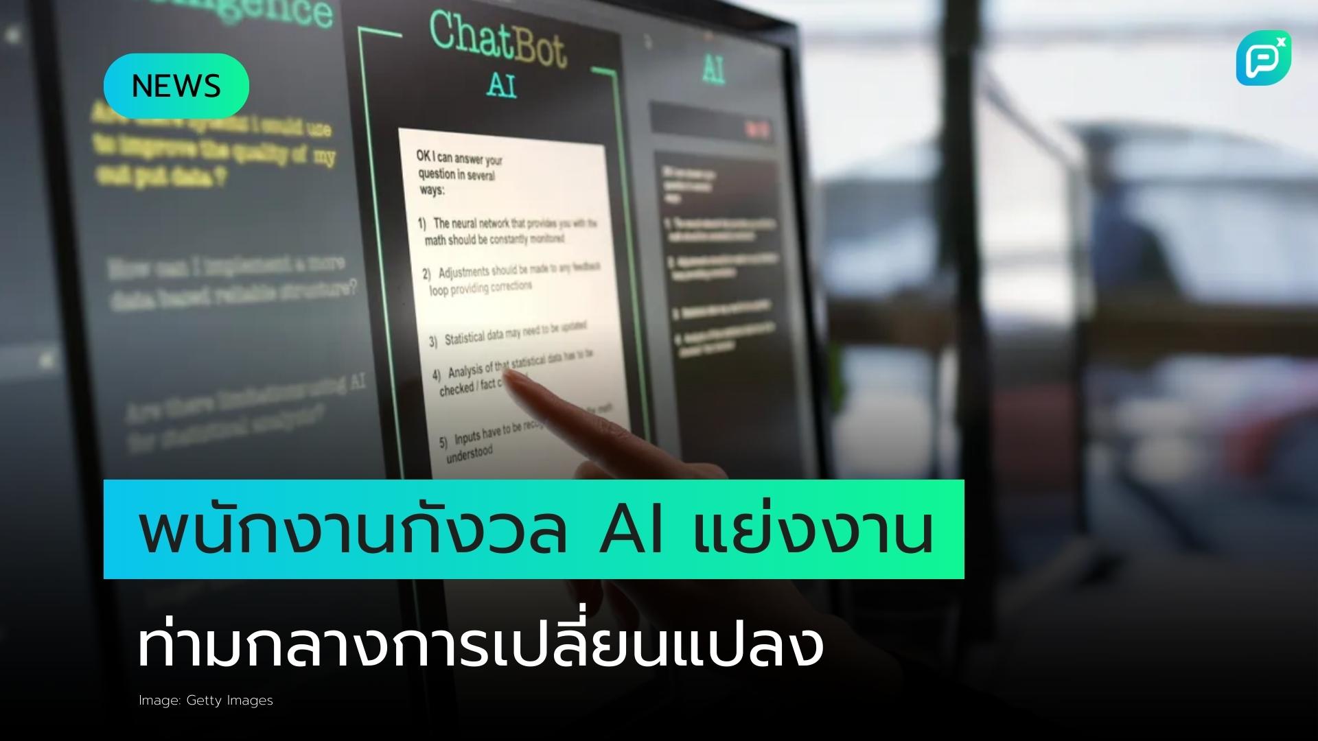 พนักงานกังวลเสียงานจาก AI ท่ามกลางการนำเทคโนโลยีมาใช้ในองค์กร