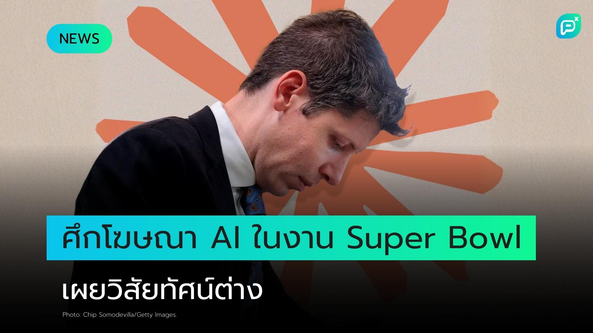 ศึกโฆษณา AI ในงาน Super Bowl เผยวิสัยทัศน์ที่แตกต่างของบริษัทเทคยักษ์ใหญ่