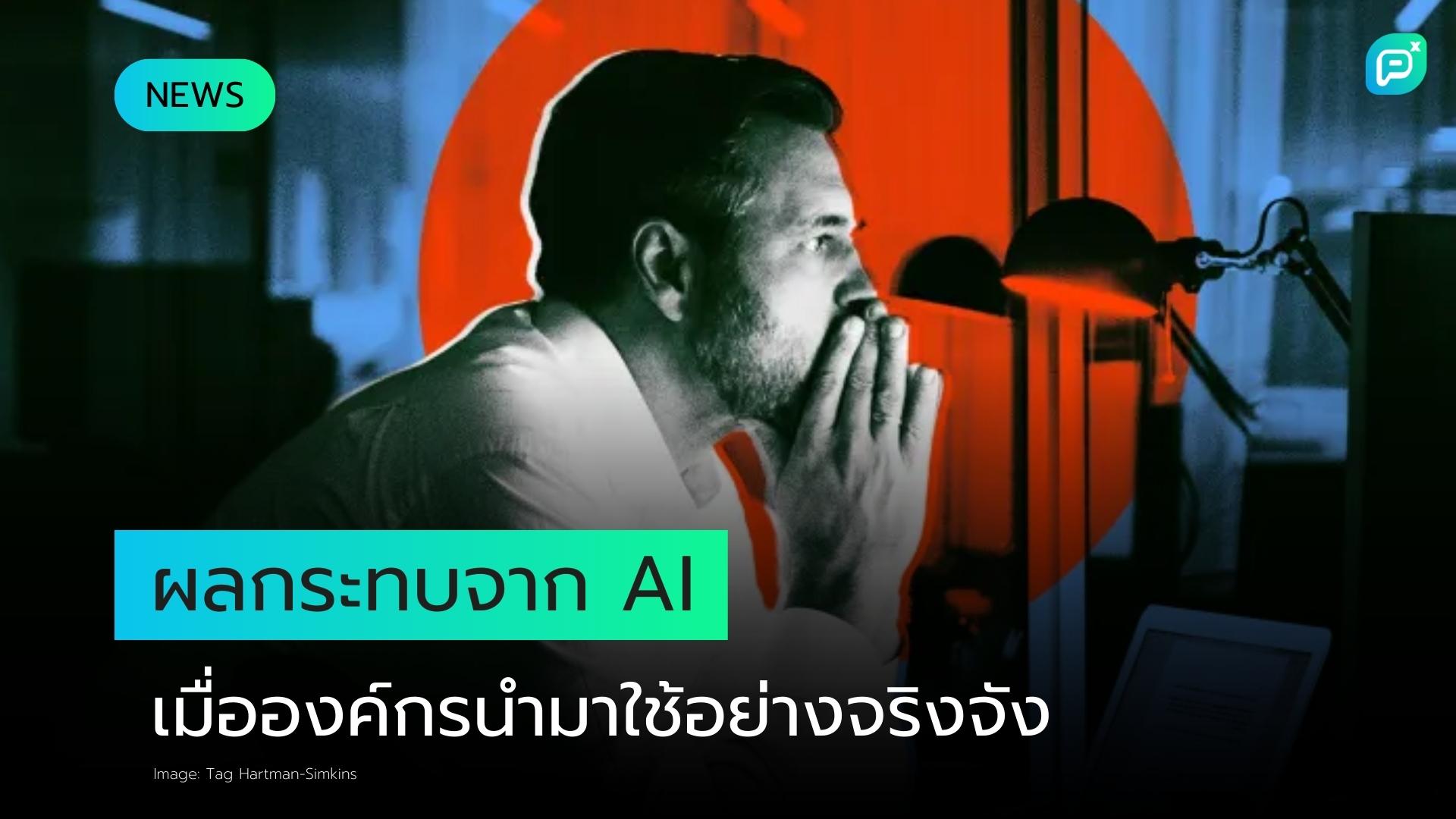 นักวิจัยเผยผลกระทบเมื่อองค์กรนำ AI มาใช้อย่างจริงจัง ผลลัพธ์อาจทำให้คุณกังวล