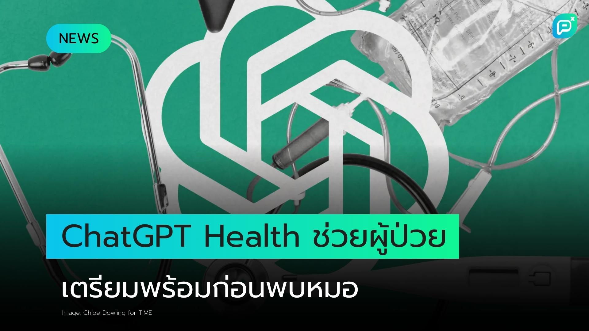 OpenAI เปิดตัว ChatGPT Health ช่วยผู้ป่วยเตรียมพร้อมก่อนพบแพทย์