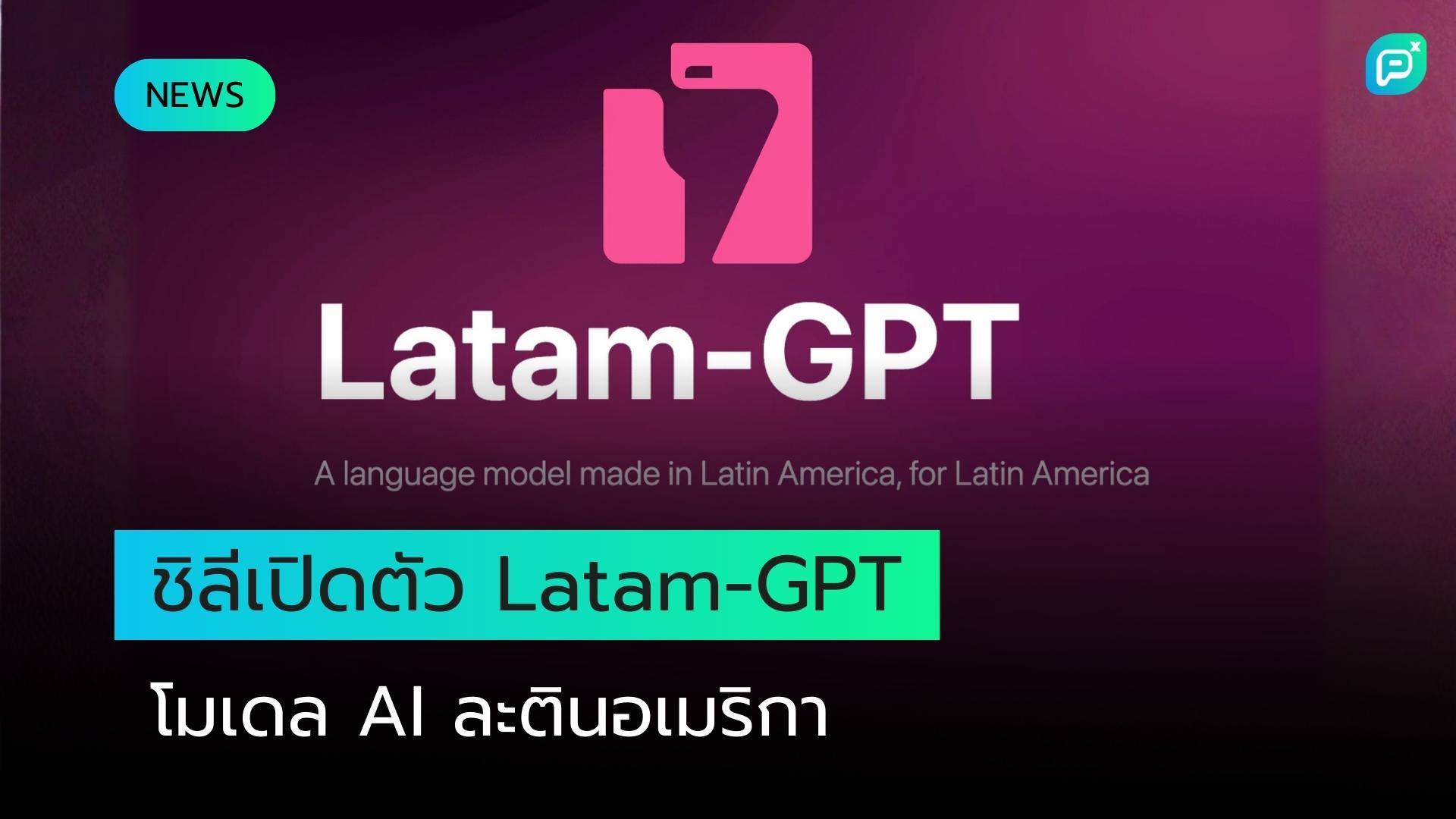 ชิลีเปิดตัว AI model แบบโอเพนซอร์สที่ออกแบบมาสำหรับละตินอเมริกา