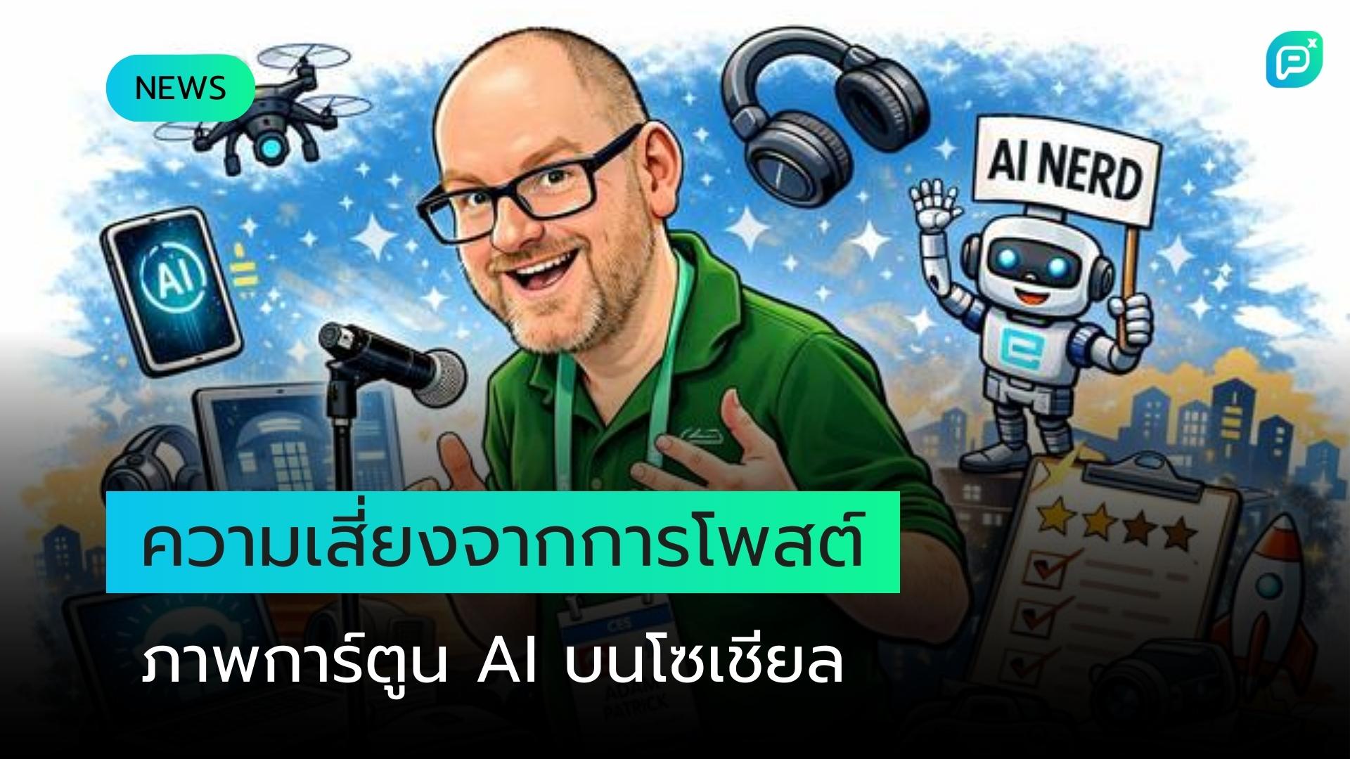 การโพสต์ภาพการ์ตูนที่สร้างโดย AI บนโซเชียลมีเดียมีความเสี่ยง นักวิเคราะห์ความปลอดภัยเตือน