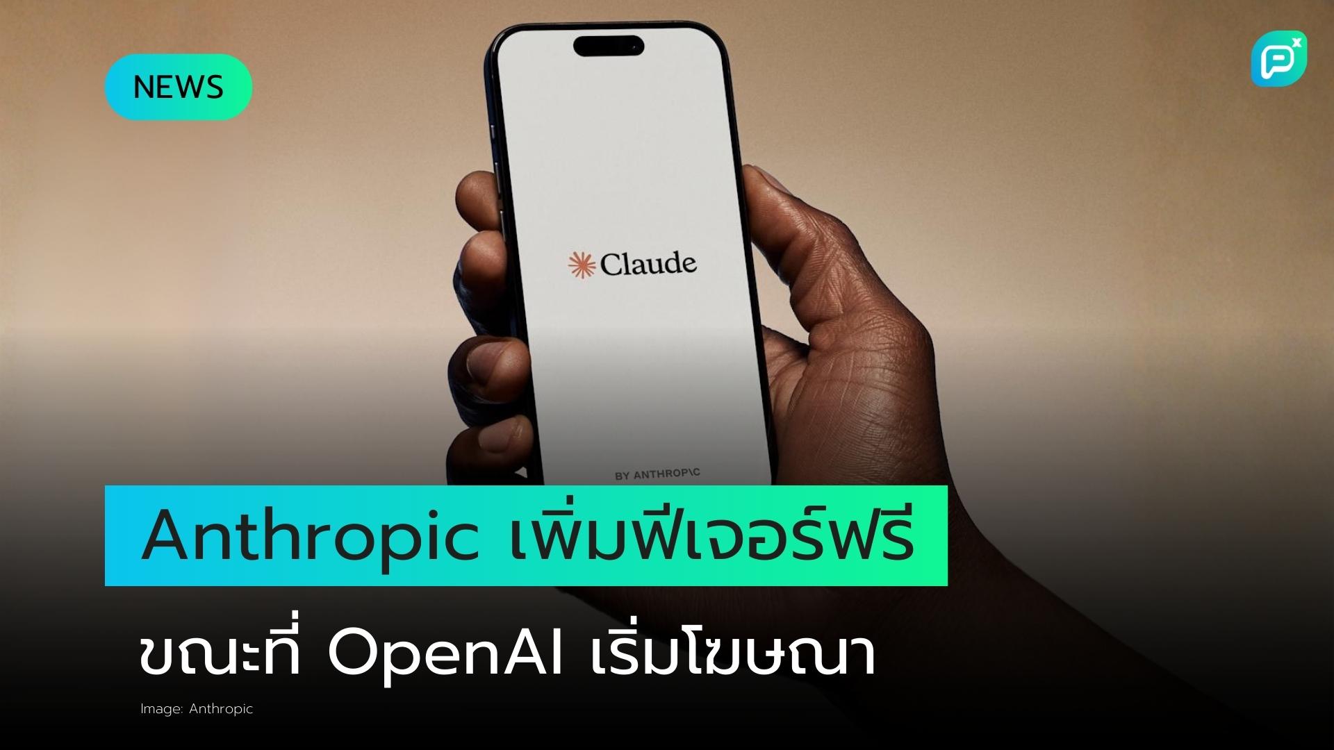 Anthropic's Claude เพิ่มฟีเจอร์ฟรีมากขึ้น ขณะที่ OpenAI เริ่มแสดงโฆษณาใน ChatGPT