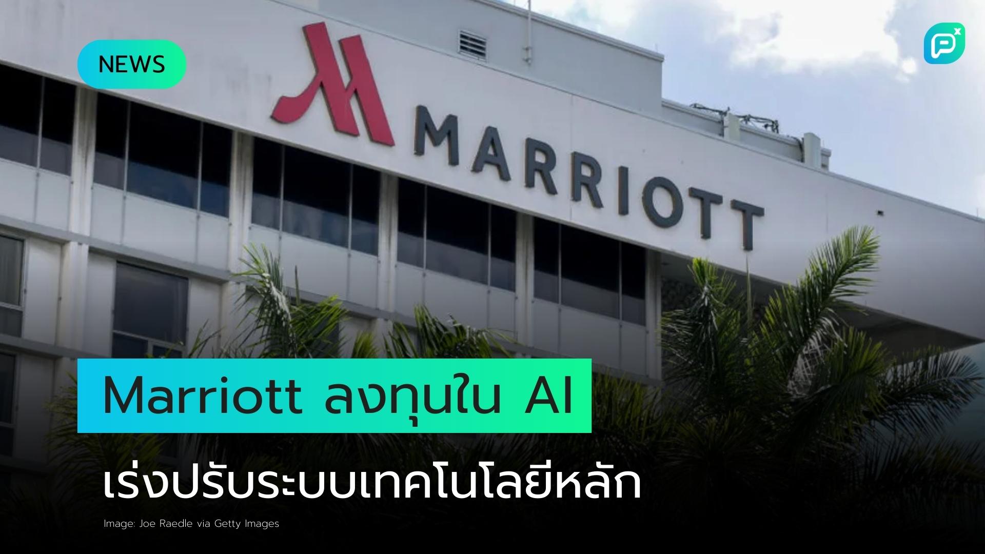 Marriott 'กำลังลงทุนอย่างจริงจัง' ในด้าน AI รายงานความคืบหน้าในการย้ายระบบ