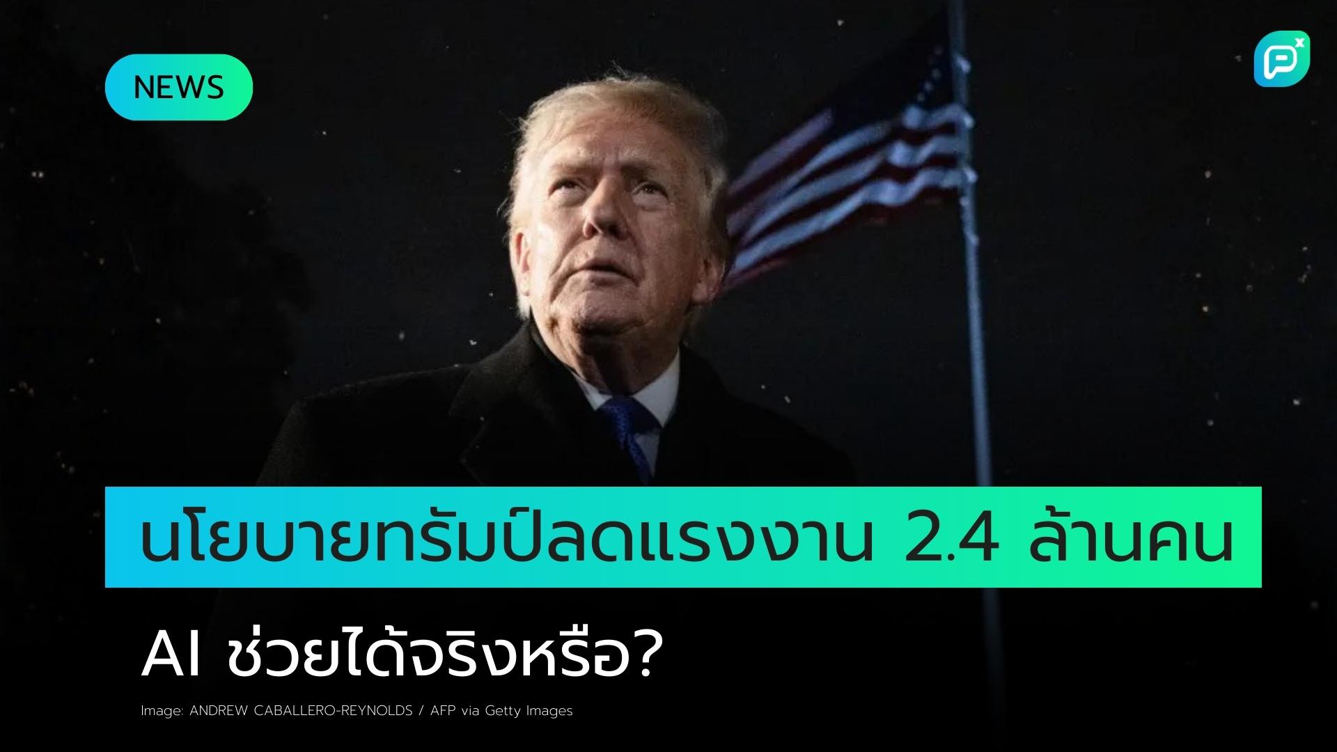 นโยบายจำกัดการเข้าเมืองของทรัมป์จะทำให้แรงงาน 2.4 ล้านคนหายไป แต่เขาเชื่อว่า AI จะช่วยทดแทนได้