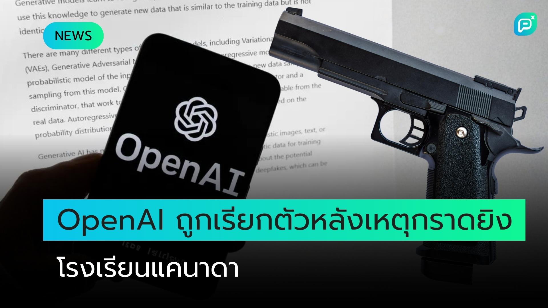 ตัวแทน OpenAI ผู้สร้าง ChatGPT ถูกเรียกตัวไปแคนาดาหลังเหตุกราดยิงในโรงเรียน