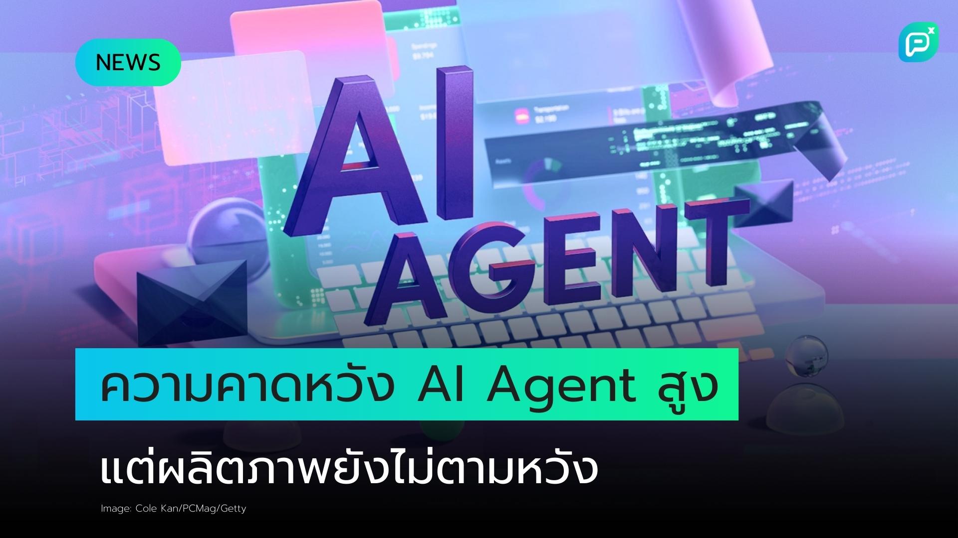 ความคาดหวังต่อ AI Agent พุ่งสูง แต่ผลิตภาพยังไม่เป็นไปตามที่หวัง