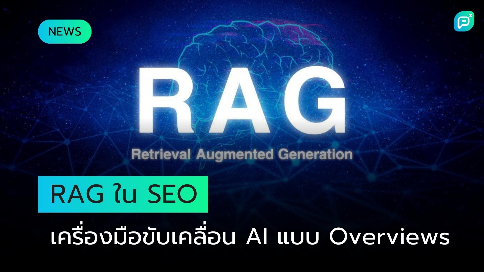 RAG ใน SEO - เครื่องมือขับเคลื่อนเบื้องหลัง AI Overviews ของ Google