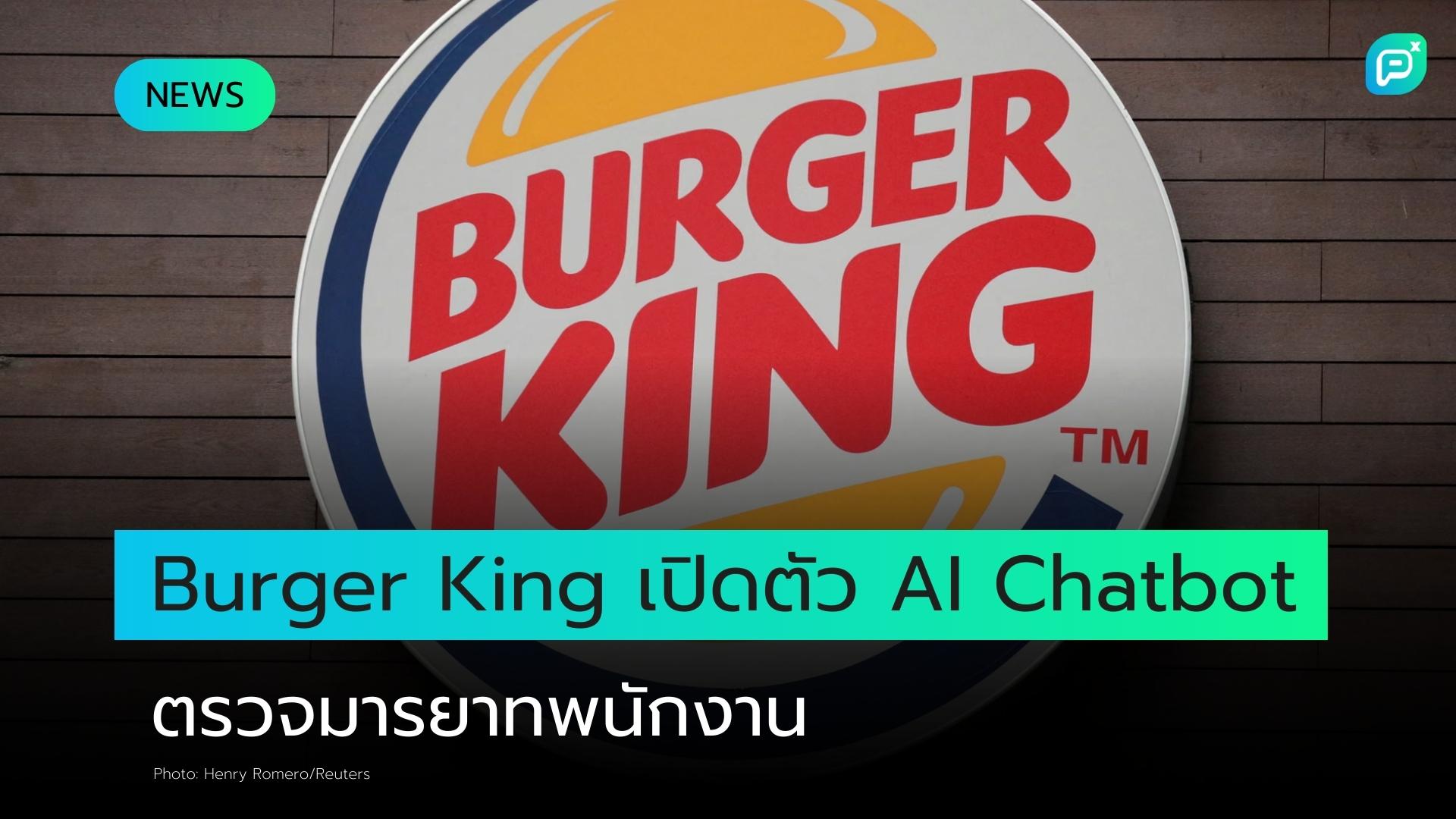 Burger King เปิดตัว AI Chatbot เพื่อตรวจสอบมารยาทการบริการของพนักงาน
