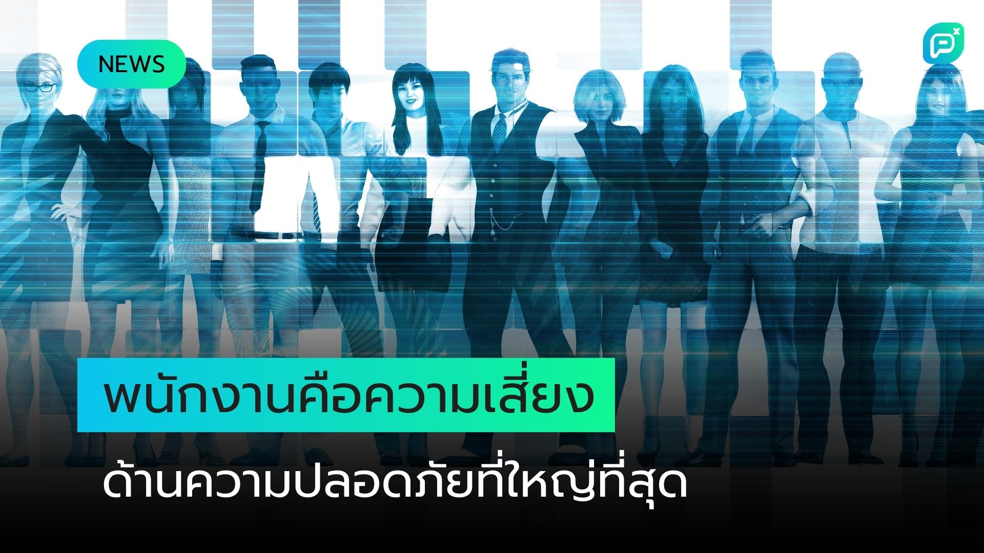 พนักงานคือความเสี่ยงด้านความปลอดภัยที่ใหญ่ที่สุด เทคโนโลยี AI ทำให้สถานการณ์เลวร้ายขึ้น