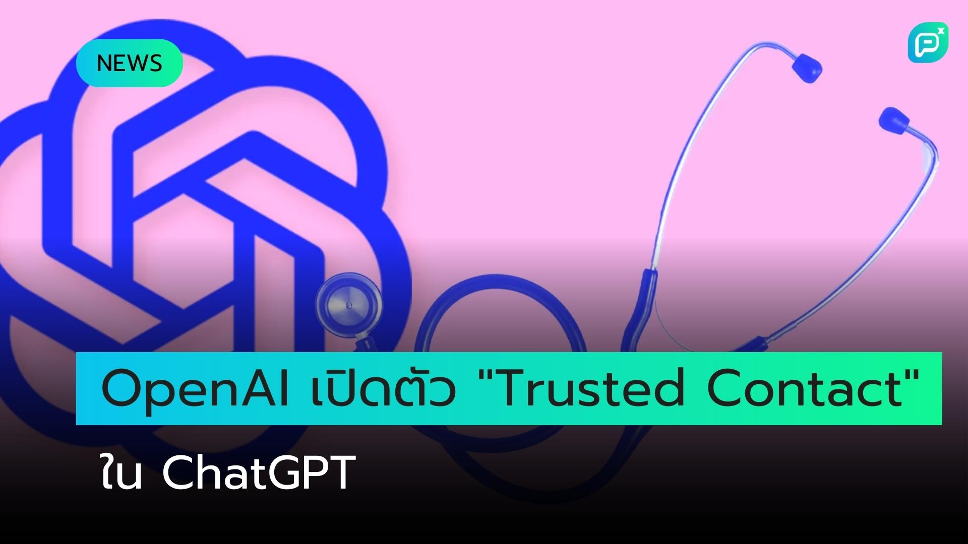OpenAI เปิดตัวฟีเจอร์ "Trusted Contact" ใน ChatGPT เพื่อรับมือปัญหาสุขภาพจิต