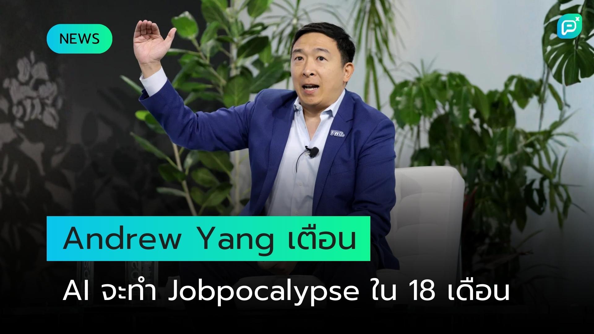 อดีตผู้สมัครประธานาธิบดีเตือน AI จะทำให้เกิด 'Jobpocalypse' ในหมู่พนักงาน White-collar ภายใน 18 เดือน