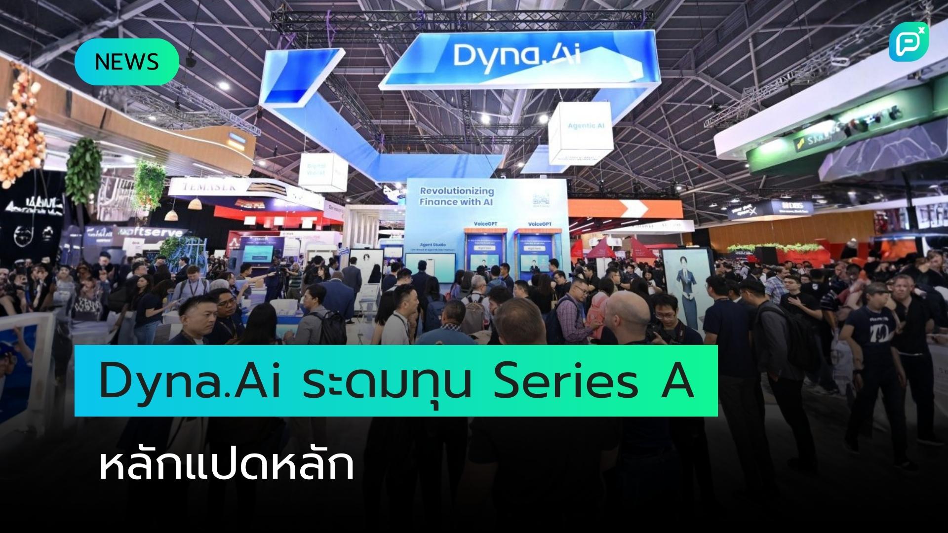 Dyna.Ai ระดมทุน Series A หลักแปดหลัก ชูเทคโนโลยี Agentic AI เพื่อภาคการเงิน