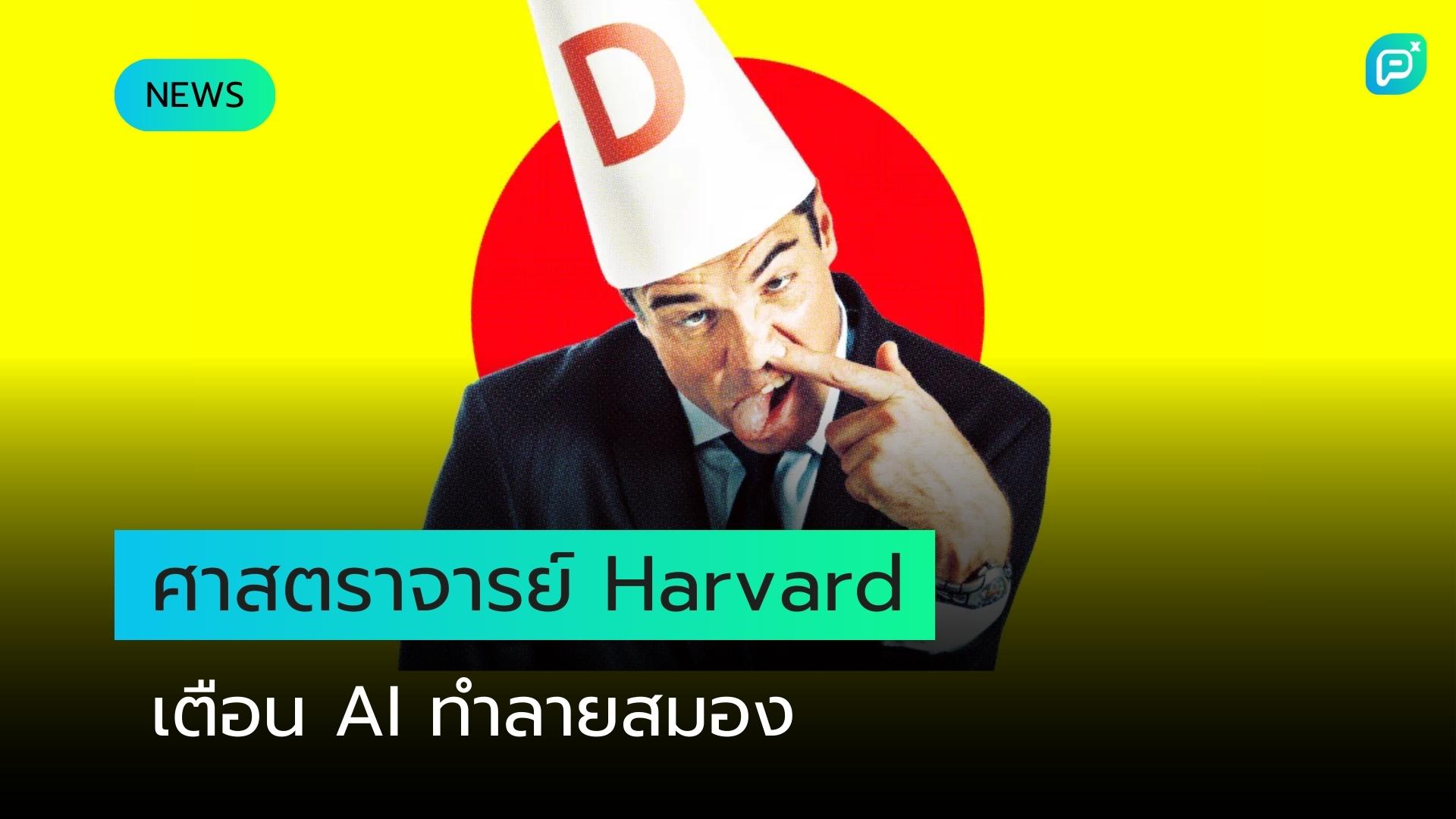ศาสตราจารย์ Harvard เตือน: ผู้ใช้ AI กำลังสูญเสียความสามารถทางปัญญา