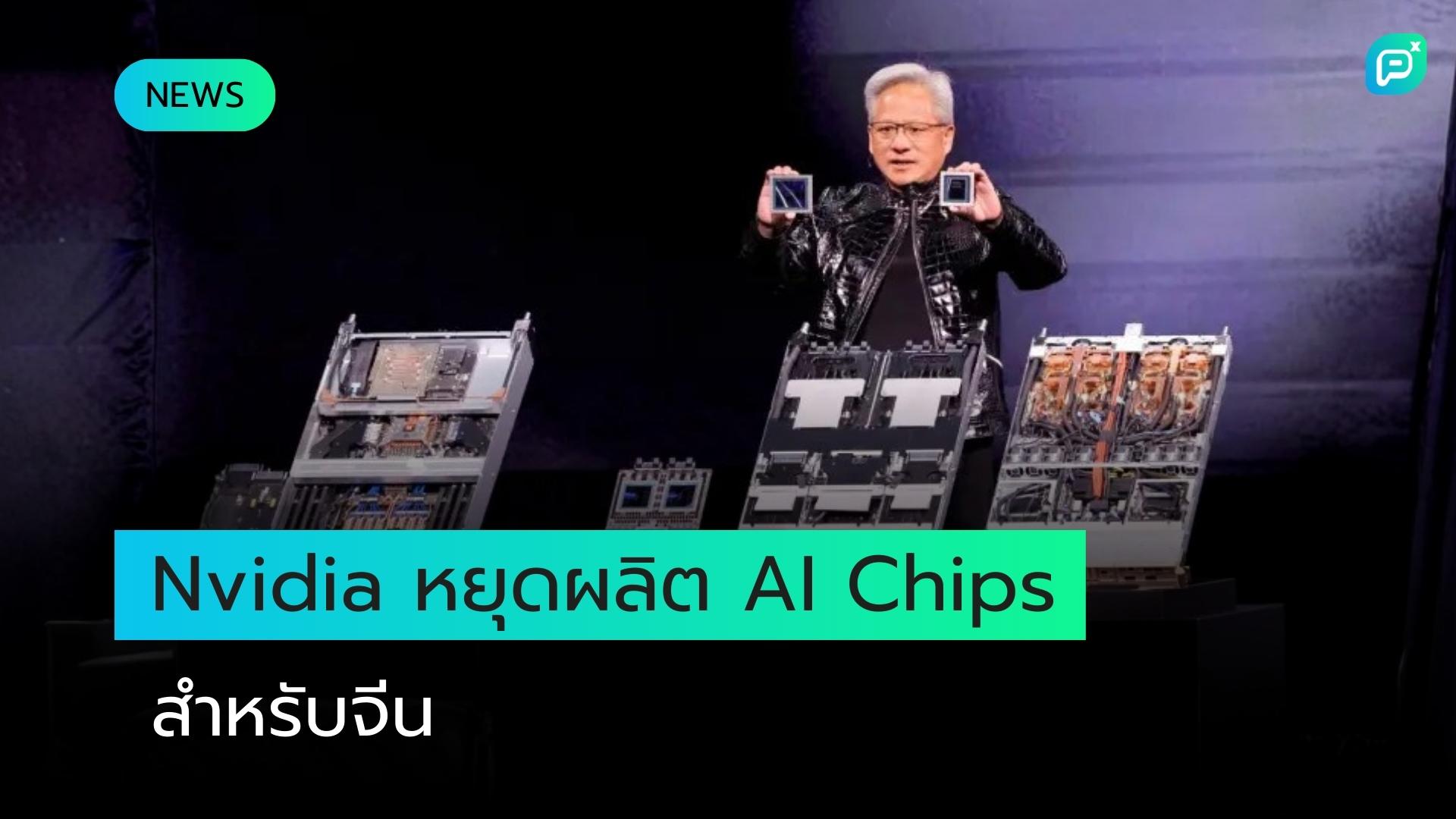 Nvidia หยุดผลิต AI Chips สำหรับตลาดจีนอย่างเป็นทางการ