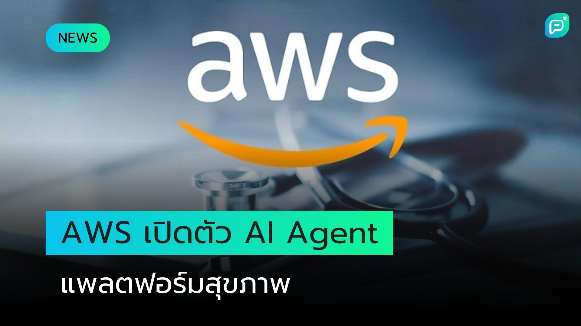 AWS ประกาศเปิดตัวแพลตฟอร์ม AI Agent เฉพาะด้านสุขภาพ เพื่อลดงานเอกสารและการบริหารจัดการ