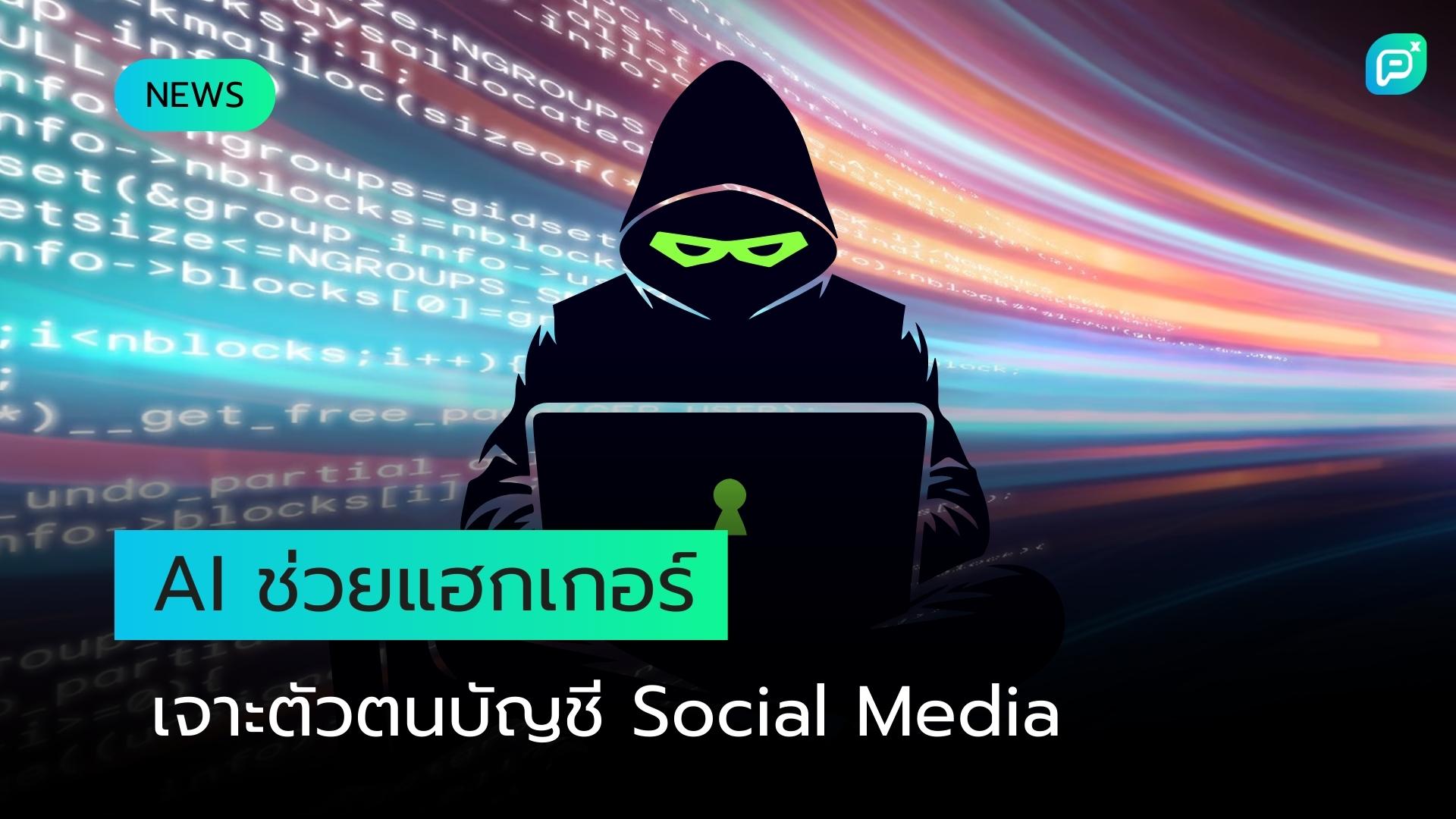AI ช่วยแฮกเกอร์เจาะตัวตนบัญชี Social Media ที่ปกปิดชื่อจริง