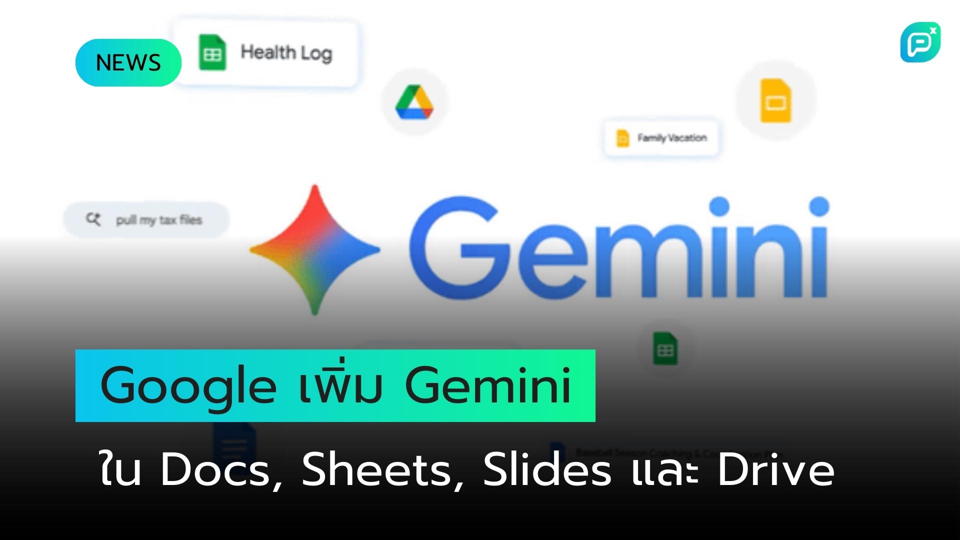 Google เพิ่ม Gemini ใน Docs, Sheets, Slides และ Drive ช่วยให้ Workflow ของคุณเป็นอัตโนมัติ