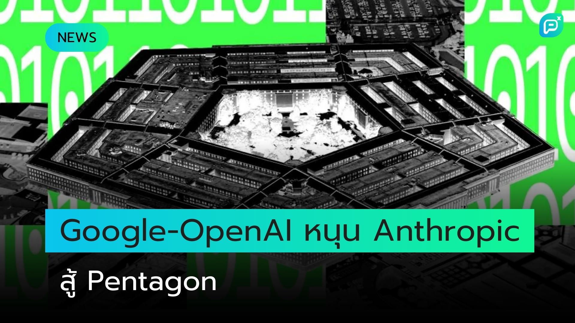Google และ OpenAI ส่งพนักงานหนุน Anthropic ในศึกกฎหมายที่อาจกำหนดนิยามใหม่ของการใช้ AI ในกองทัพ
