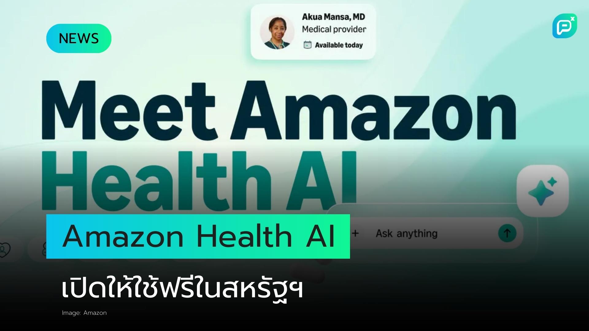 Amazon ขยายการเข้าถึง Health AI สำหรับการดูแลสุขภาพเสมือนจริง