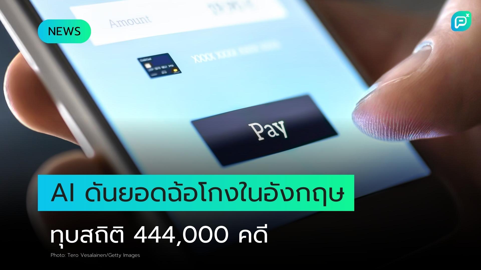 AI Scams ดันยอดรายงานคดีฉ้อโกงในสหราชอาณาจักรทุบสถิติสูงสุดเป็นประวัติการณ์ 444,000 คดี