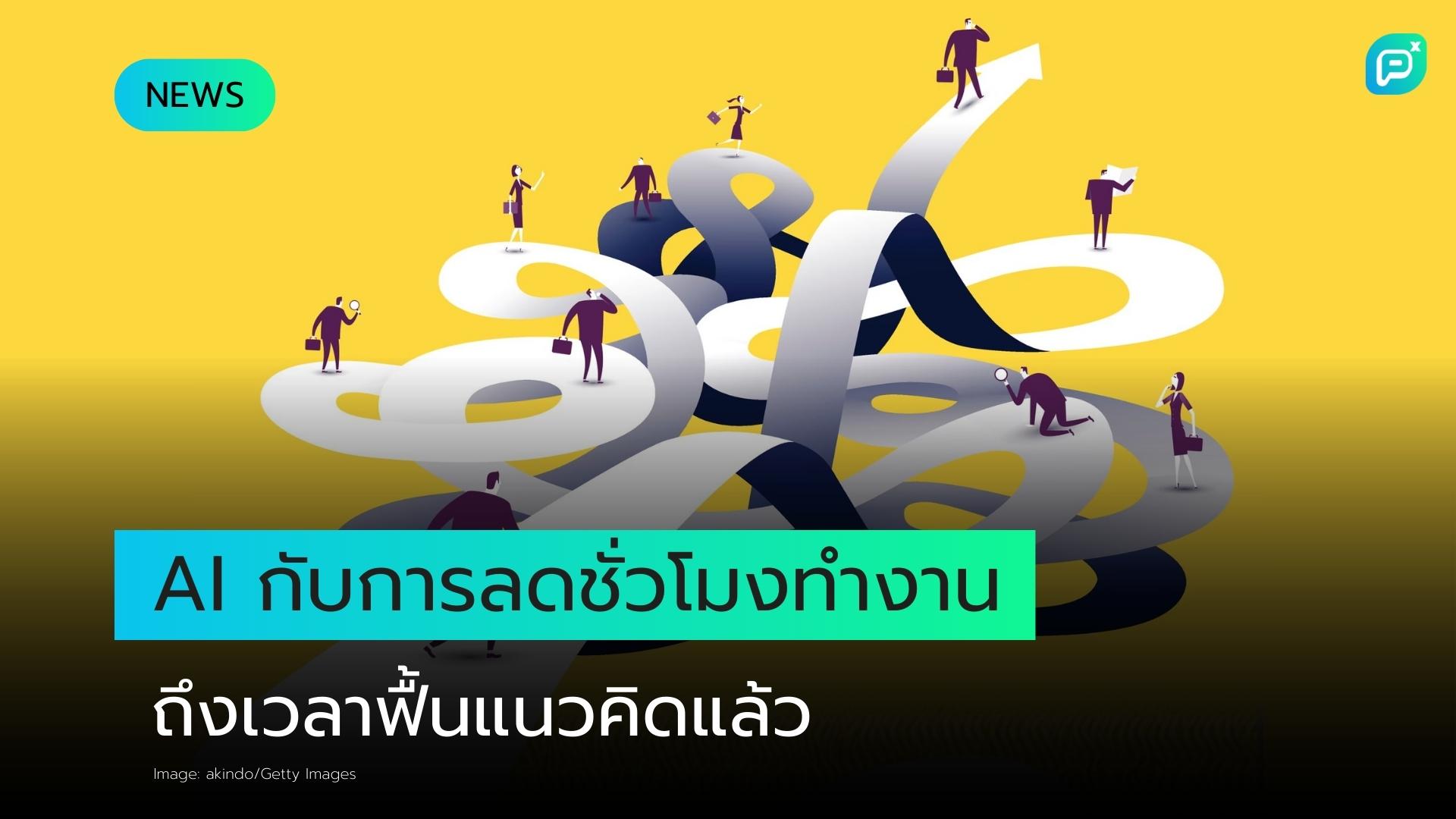 AI ปลดพนักงาน: ถึงเวลาฟื้นแนวคิดลดชั่วโมงการทำงาน