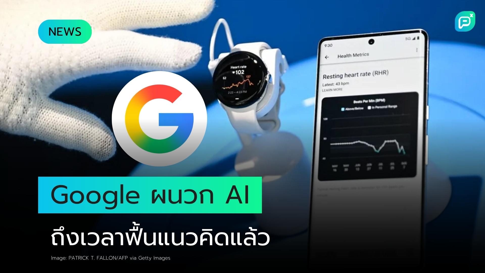 Google เตรียมผนวก AI และข้อมูลเวชระเบียนเข้าสู่ Fitbit Platform