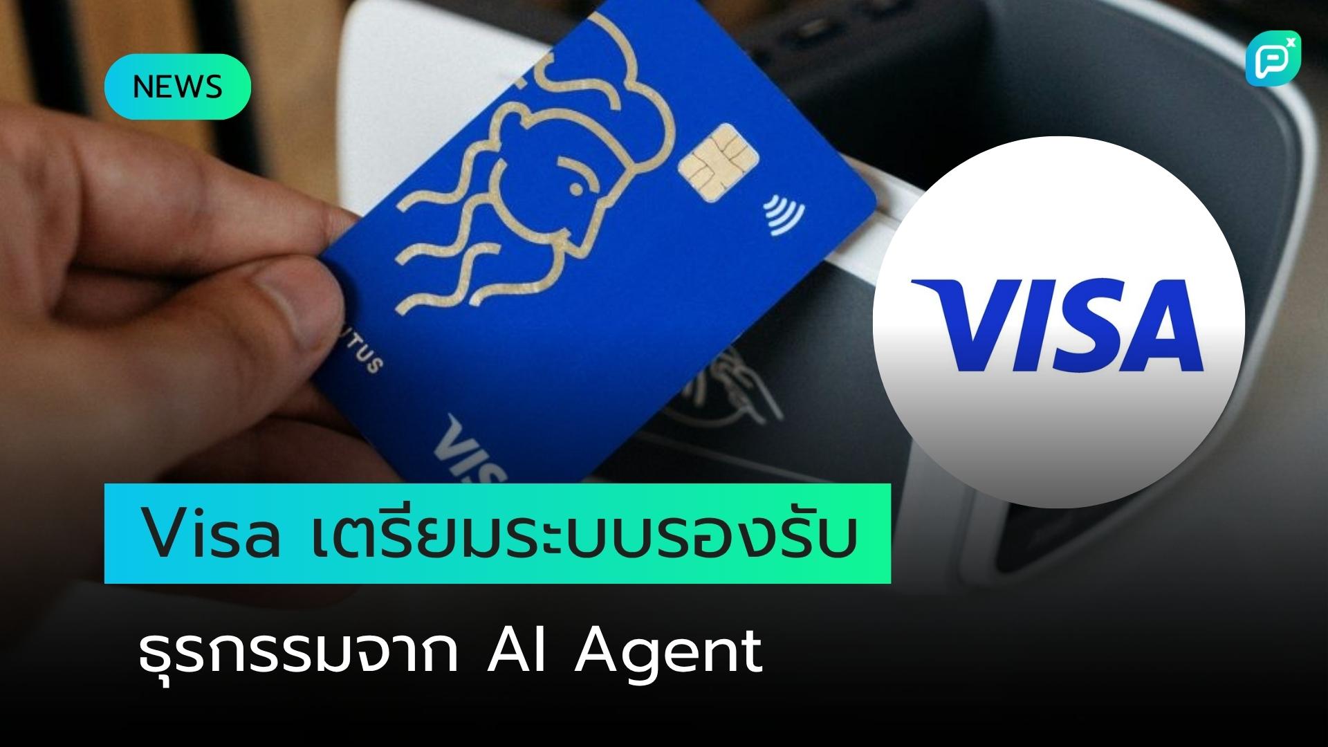 Visa เตรียมระบบชำระเงินรองรับธุรกรรมที่ริเริ่มโดย AI Agent
