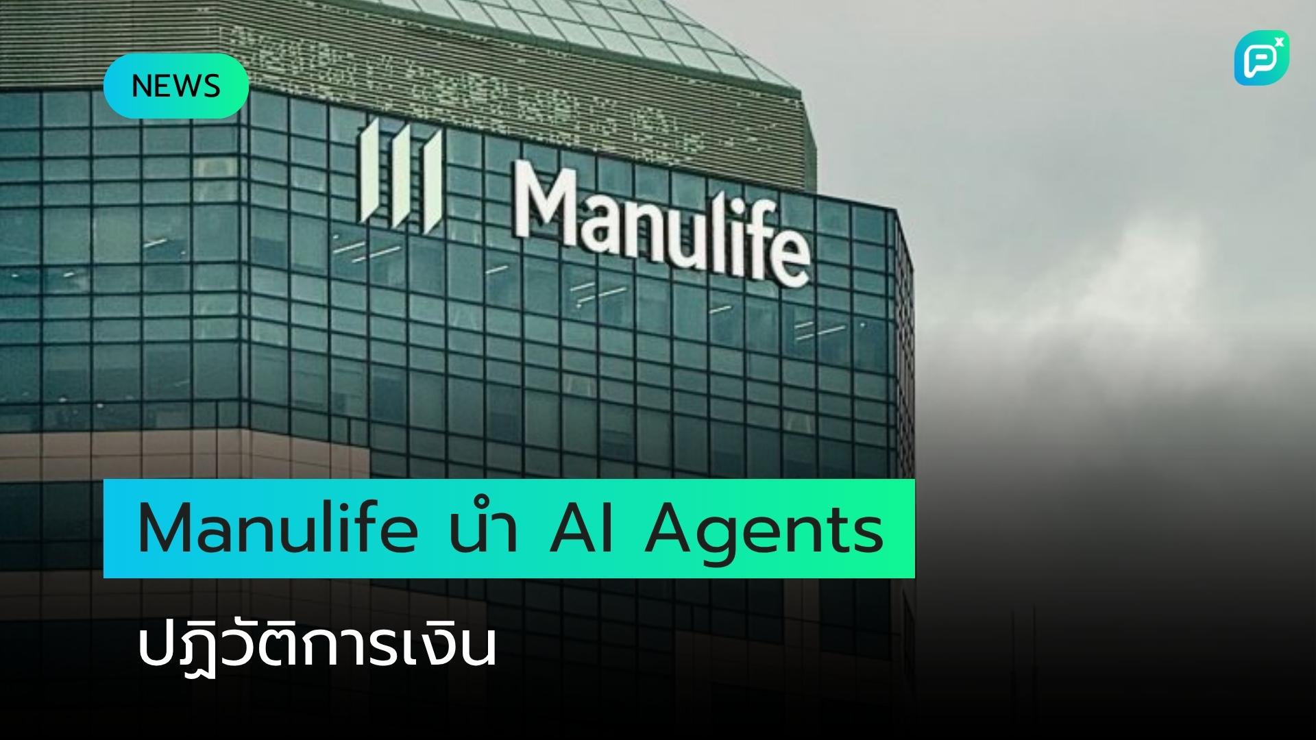Manulife นำ AI Agents ปฏิวัติกระบวนการทางการเงินหลักขององค์กร
