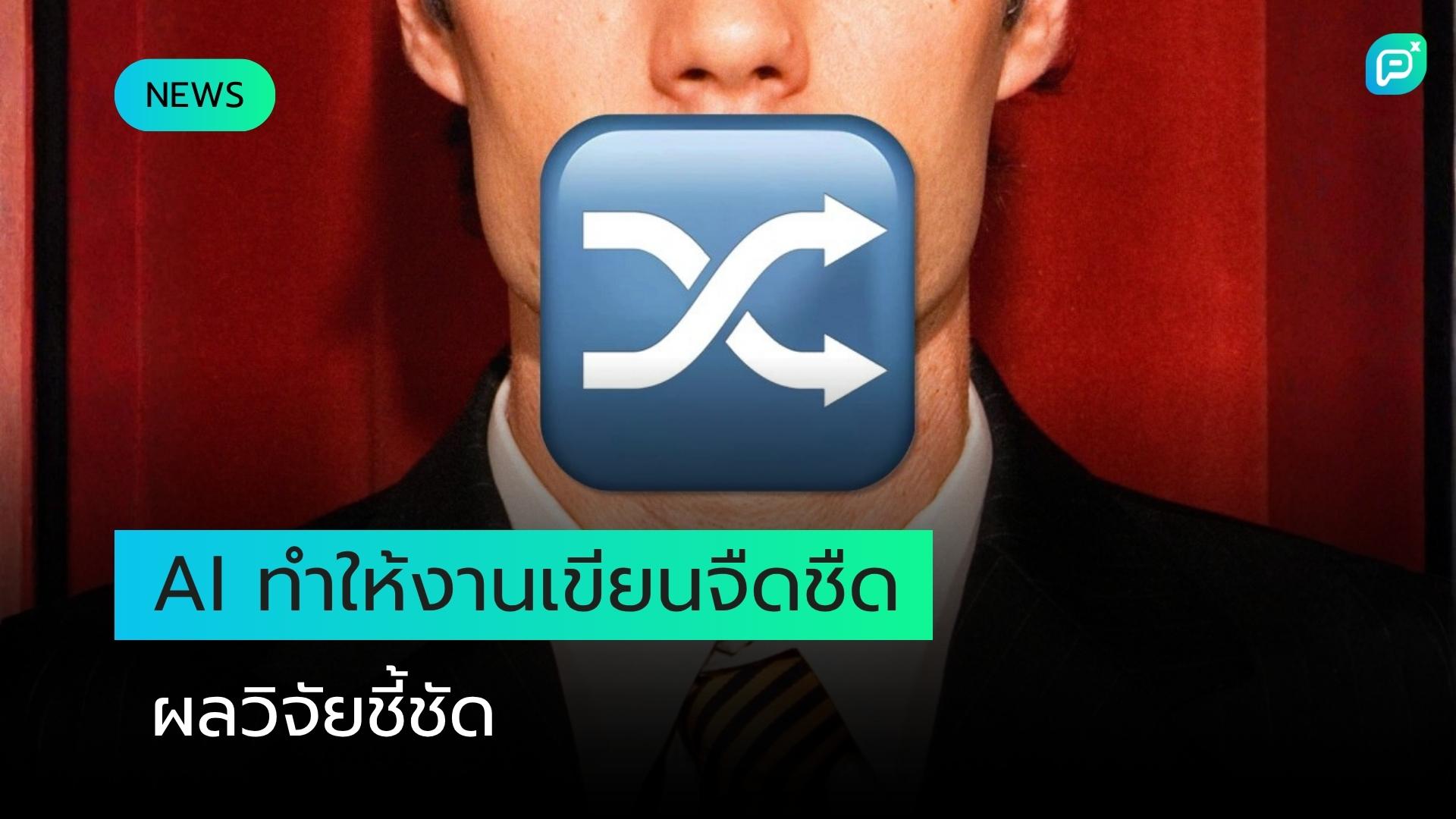 การใช้ AI ทำให้งานเขียนจืดชืดลง ผลการศึกษาชี้ชัด