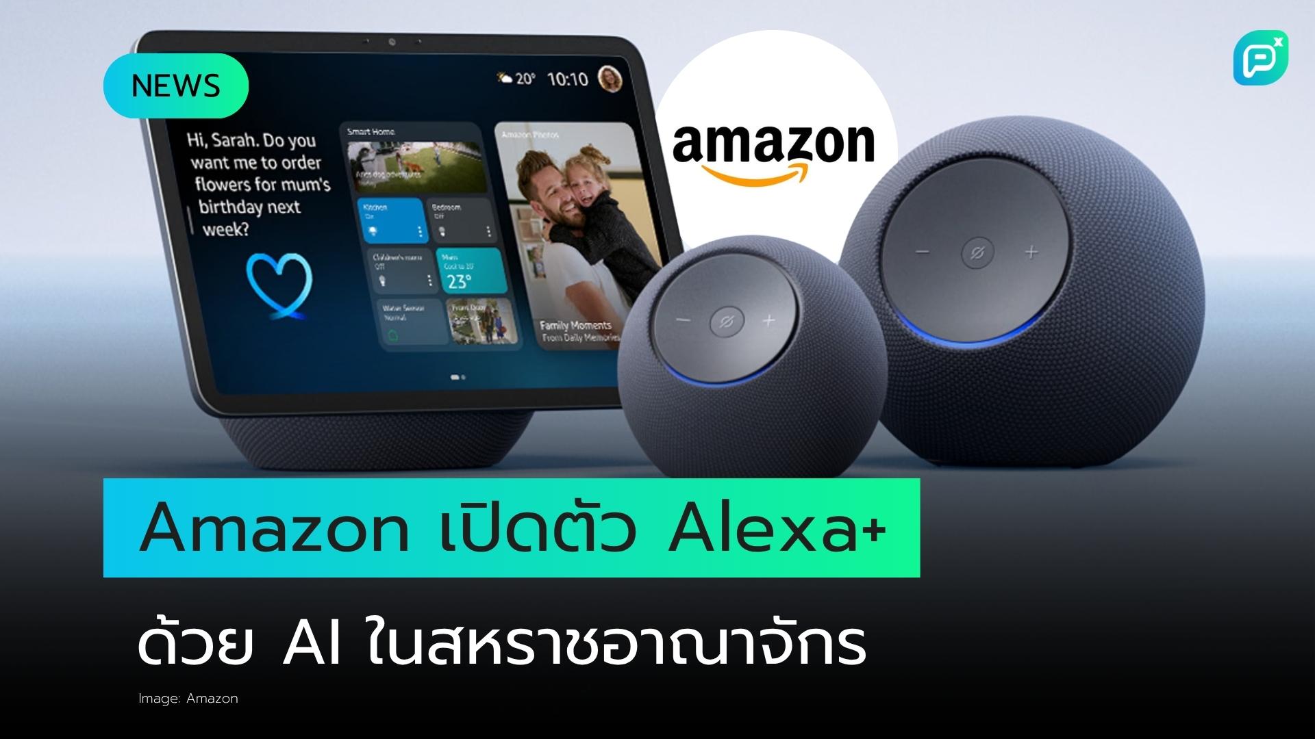 Amazon ติดอาวุธ Alexa ด้วย Generative AI พร้อมบุกตลาดสหราชอาณาจักรอย่างเต็มรูปแบบ