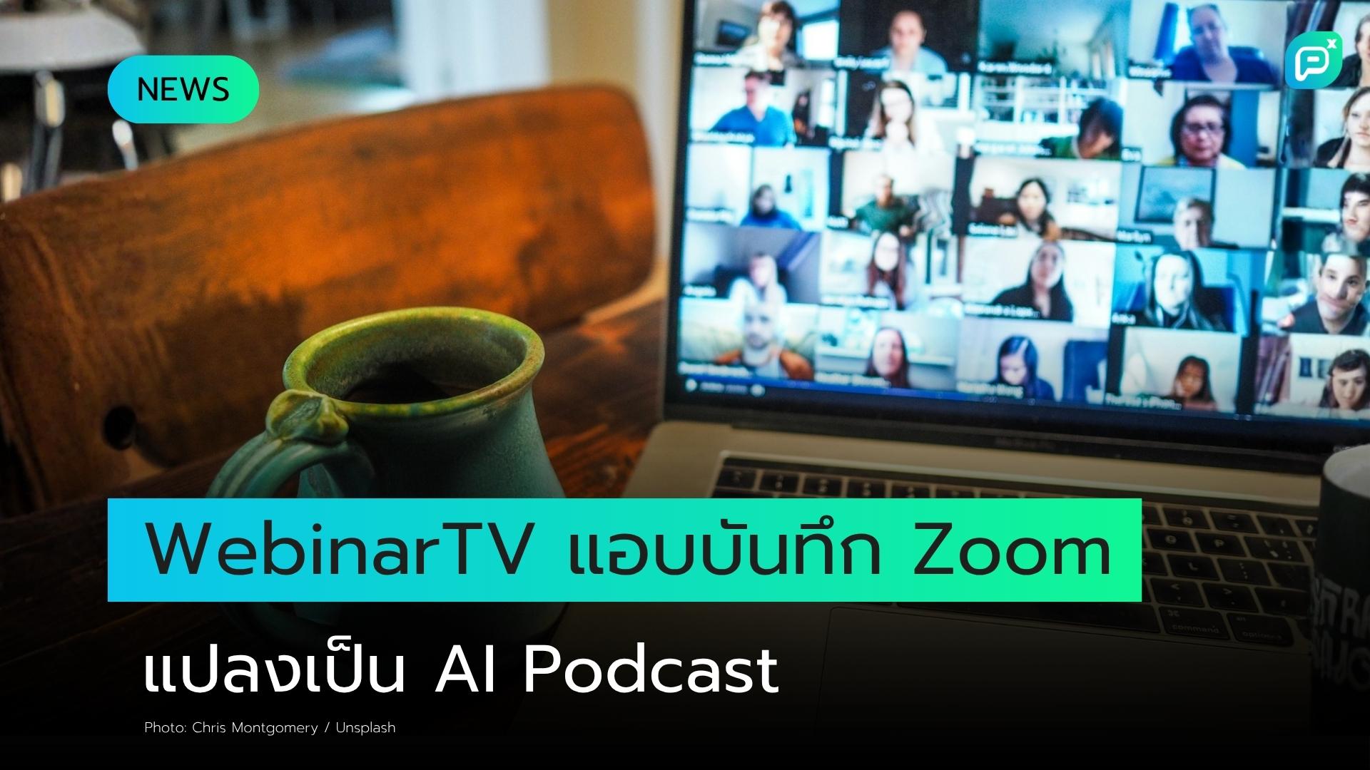 บริษัทนี้แอบบันทึก Zoom Meeting แล้วแปลงเป็น AI Podcast โดยไม่ได้รับอนุญาต