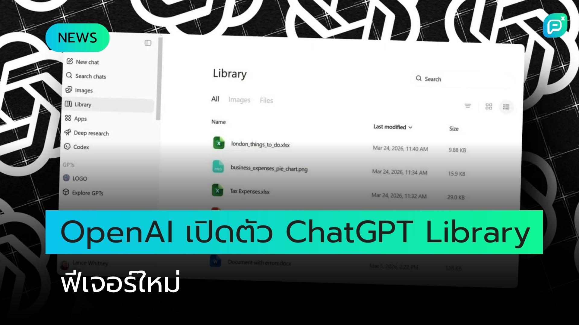 OpenAI เปิดตัวฟีเจอร์ ChatGPT Library พื้นที่จัดเก็บไฟล์ระยะยาวสำหรับผู้ใช้งาน