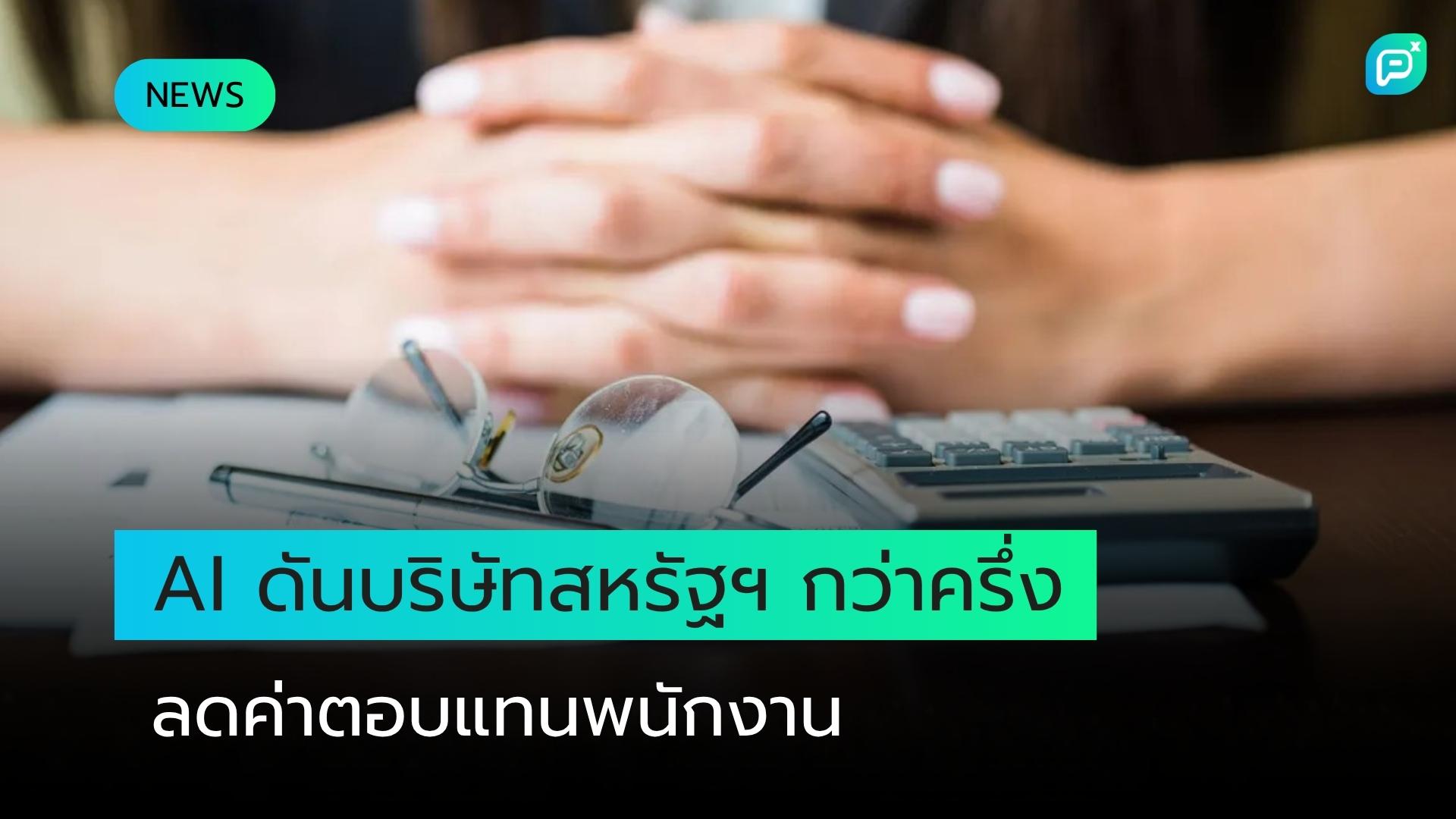 กระแส AI ดันบริษัทในสหรัฐฯ กว่าครึ่งเตรียมลดค่าตอบแทนพนักงาน