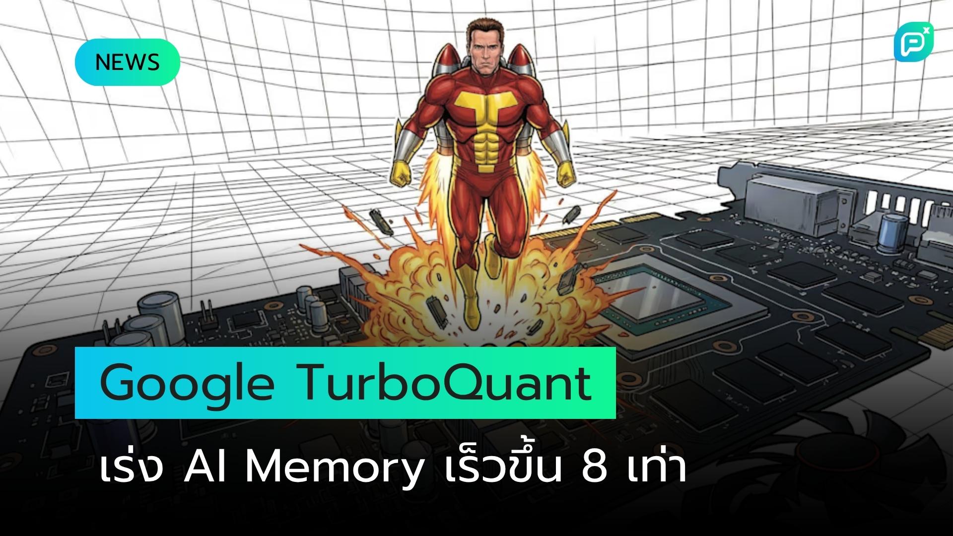 Google TurboQuant: อัลกอริทึมใหม่เร่งความเร็ว AI Memory 8 เท่า ลดต้นทุนกว่า 50%