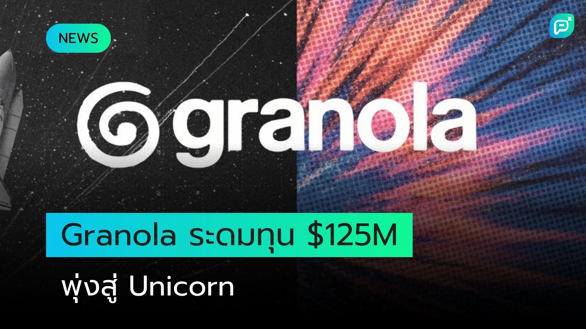 Granola สตาร์ทอัพ AI จากลอนดอน ระดมทุน $125 ล้าน ดัน Valuation พุ่งแตะ $1.5 พันล้าน ในเวลาไม่ถึงสามปี