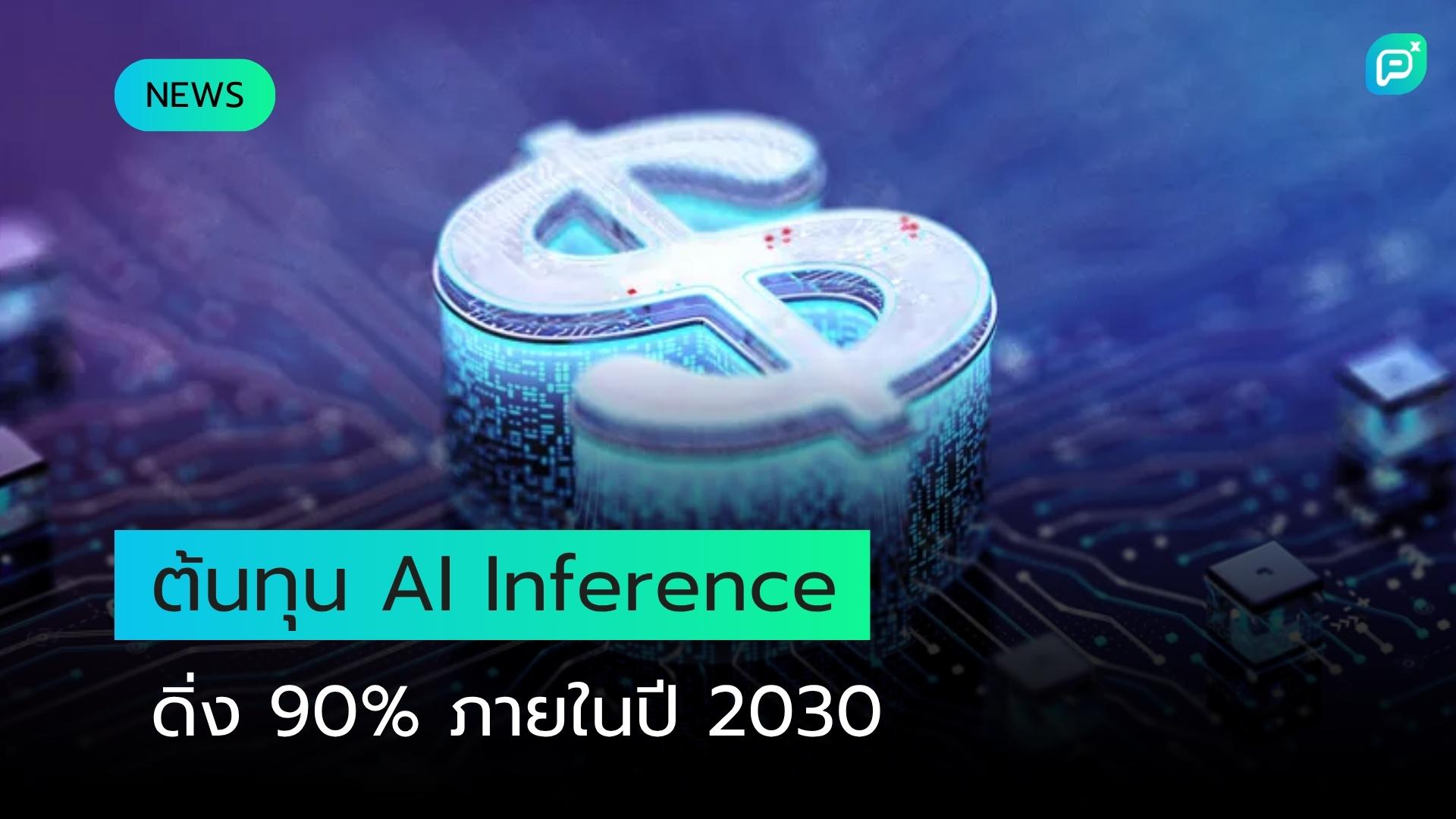 ต้นทุน AI Inference ดิ่งลงกว่า 90% ภายในปี 2030 — Gartner ชี้แนวโน้มสำคัญที่ CIO ต้องรู้