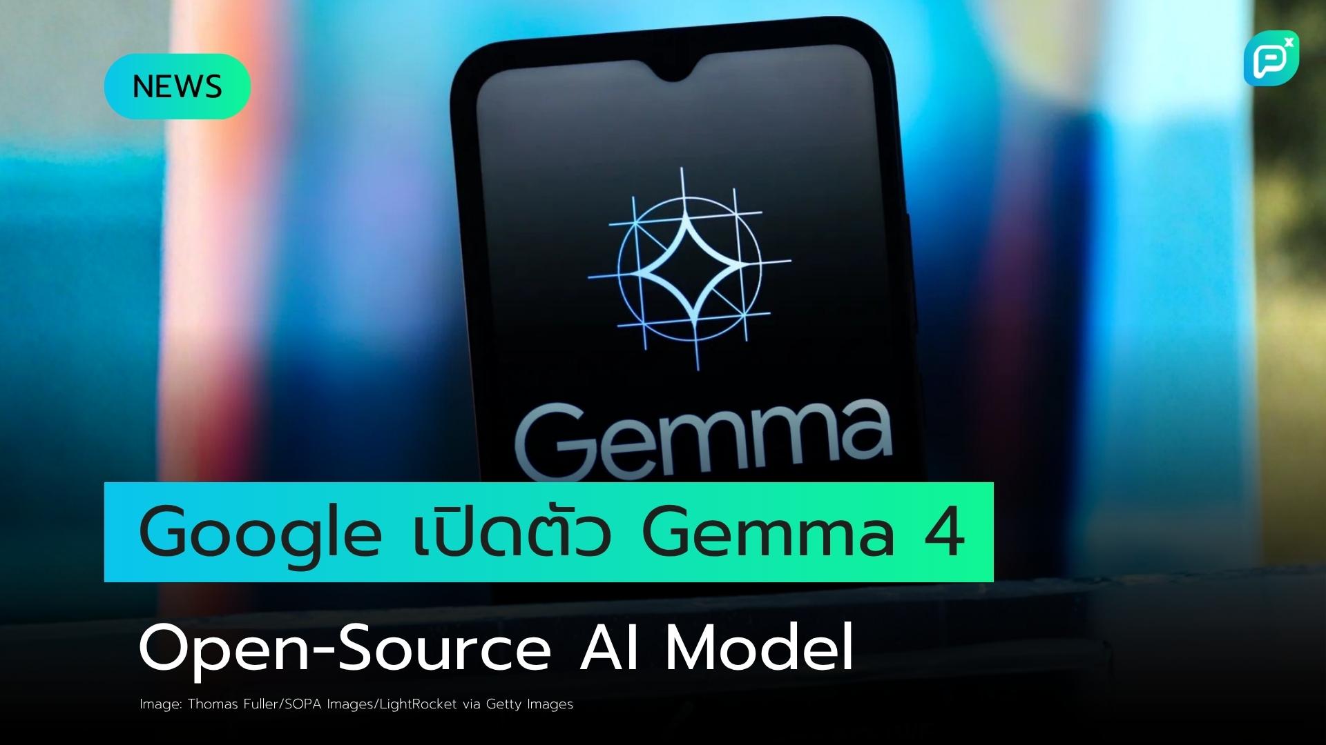 Google เปิดตัว Gemma 4: Open-Source AI Model ตัวใหม่ พร้อมวิธีเริ่มต้นใช้งาน