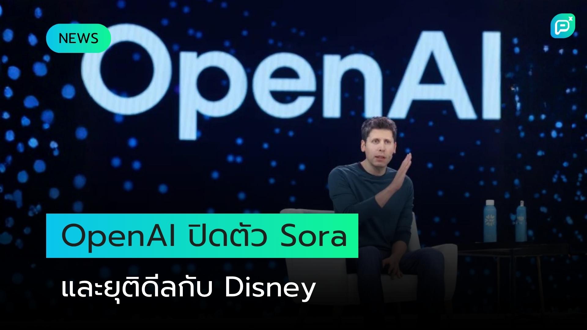 OpenAI ปิดตัว Sora และยุติดีลกับ Disney ในการปรับทิศทาง AI ครั้งสำคัญ