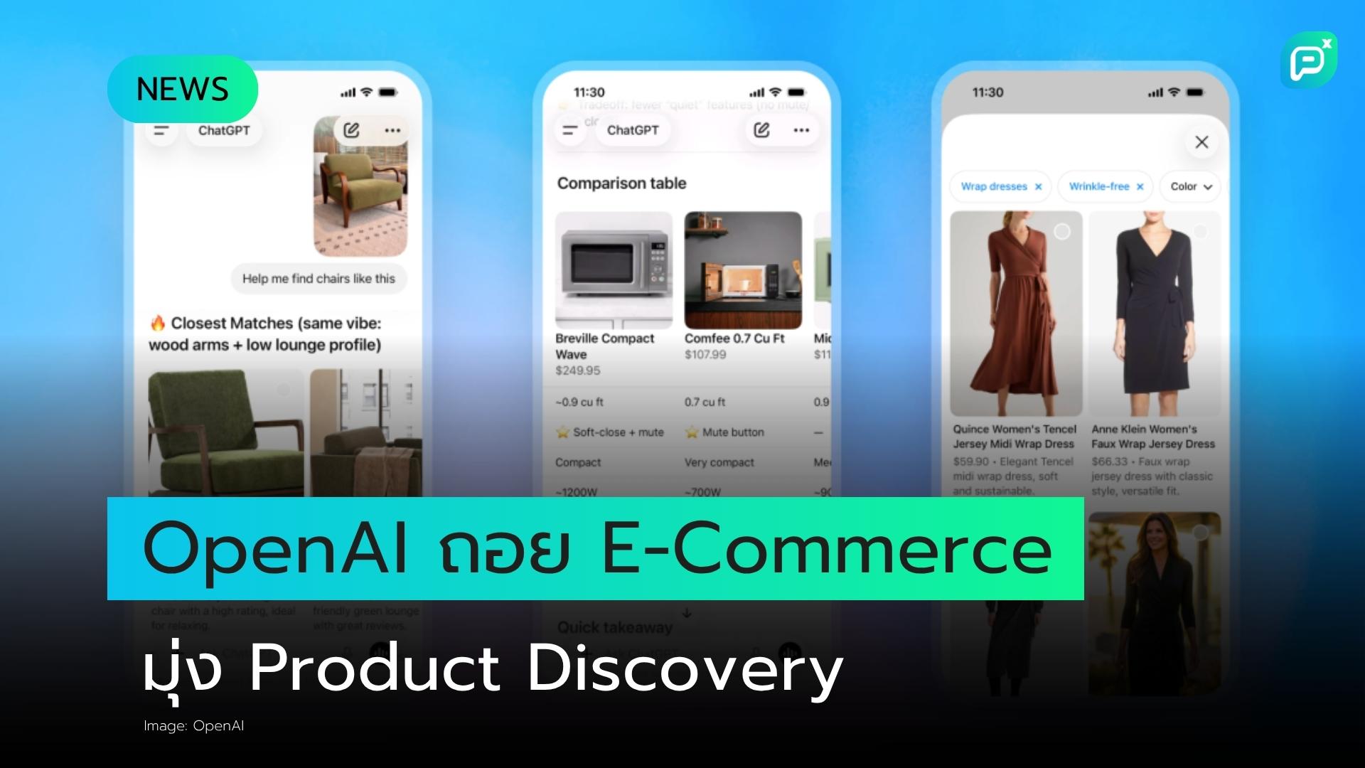 OpenAI ปรับทิศทาง ChatGPT ถอยจาก E-Commerce เต็มรูปแบบ มุ่งเน้น Product Discovery แทน