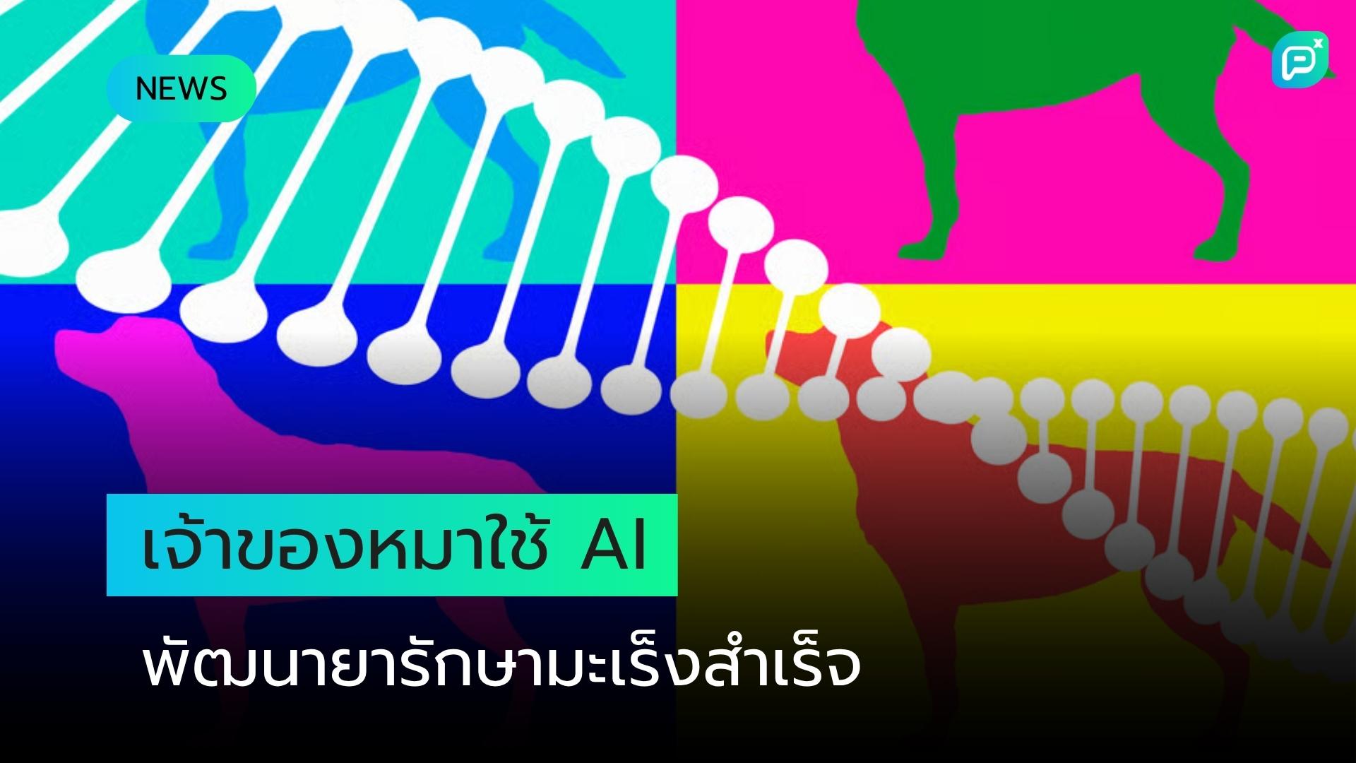 เจ้าของสุนัขใช้ AI พัฒนายาฉีดรักษามะเร็งให้น้องหมาสำเร็จ แต่นักวิทยาศาสตร์ยังตั้งข้อสังเกต