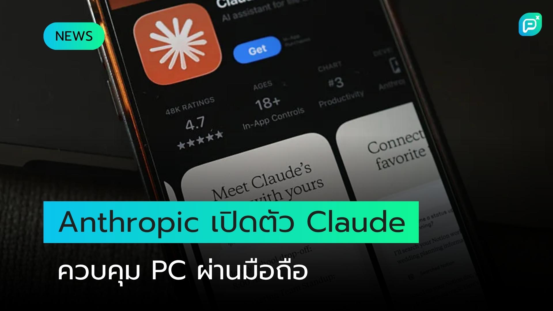 Anthropic เปิดตัวฟีเจอร์ใหม่ ให้ Claude ควบคุมคอมพิวเตอร์ผ่านสมาร์ทโฟน