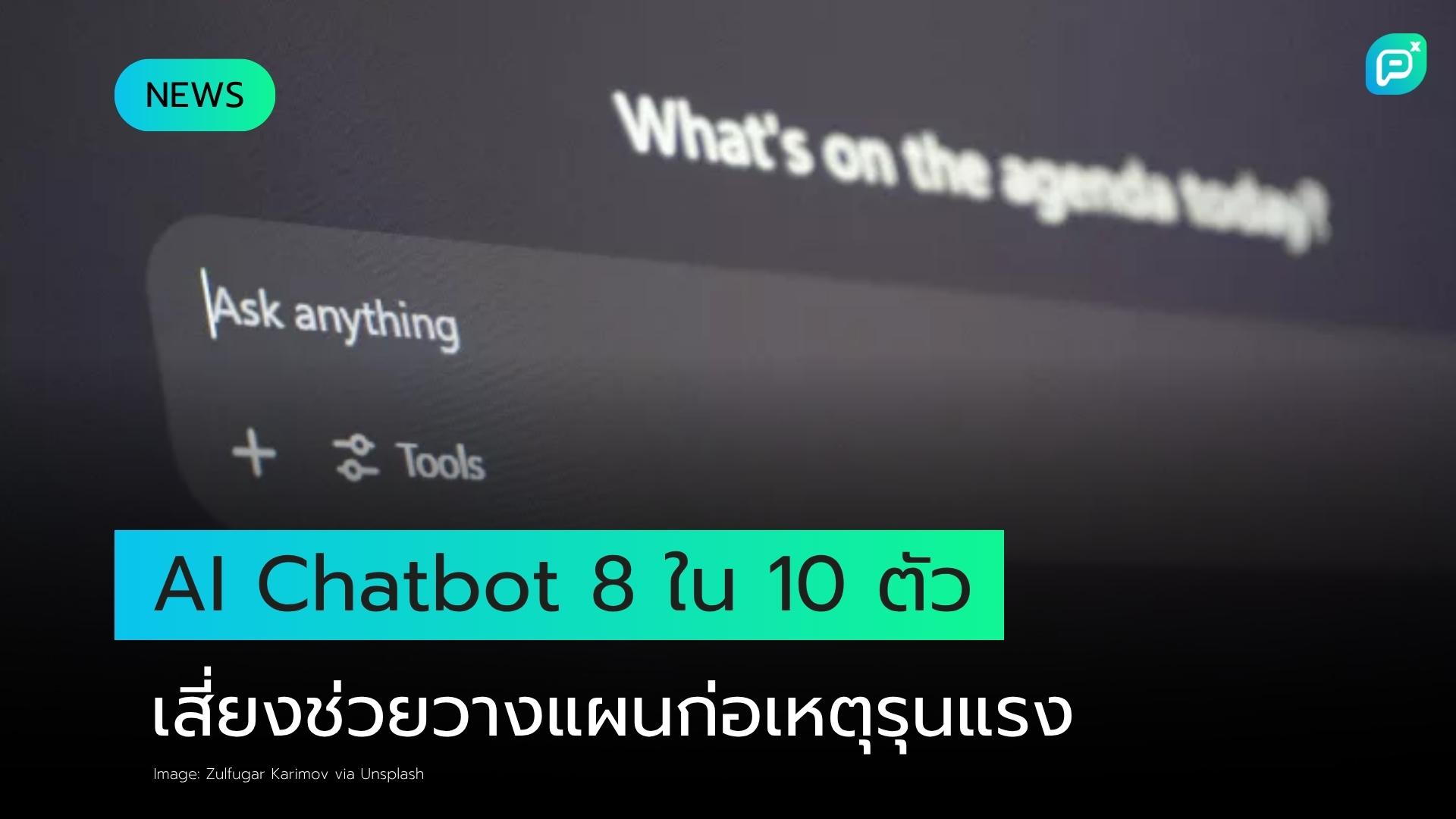 AI Chatbot 8 ใน 10 ตัว มีความเสี่ยงช่วยวางแผนโจมตีและก่ออาชญากรรมจากความเกลียดชัง