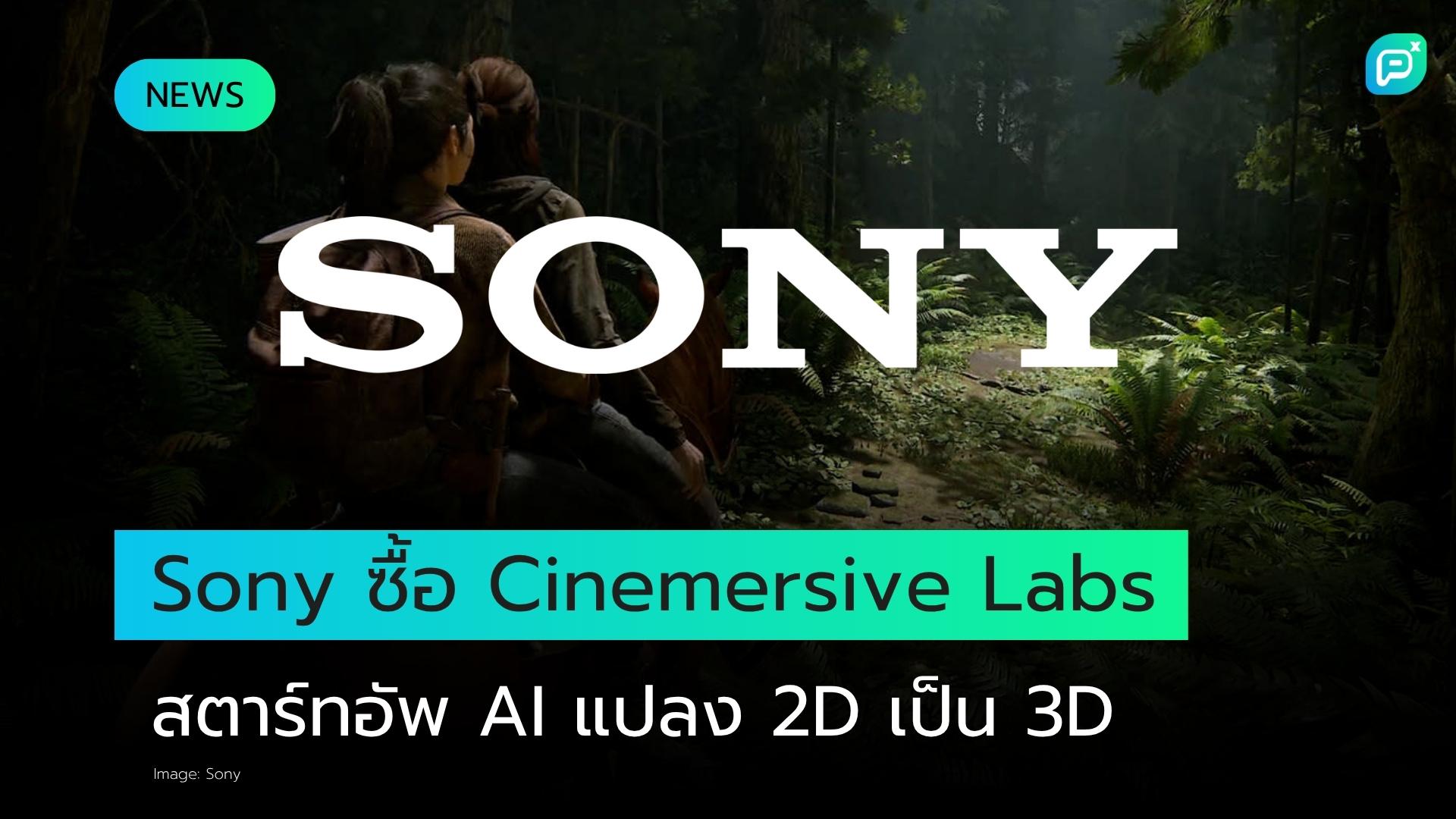 Sony ฝ่ายเกมเพิ่งซื้อ AI Startup ที่แปลงรูปภาพเป็น 3D Volumes