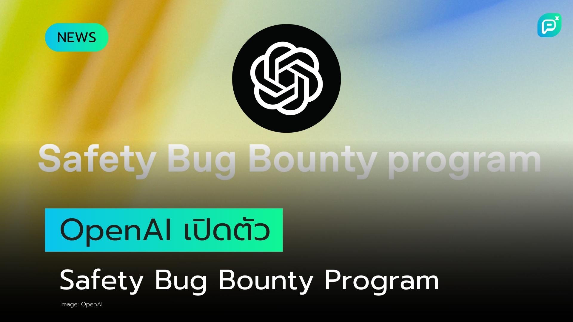 OpenAI เปิดตัวโปรแกรม Safety Bug Bounty รับมือความเสี่ยงด้าน AI Abuse