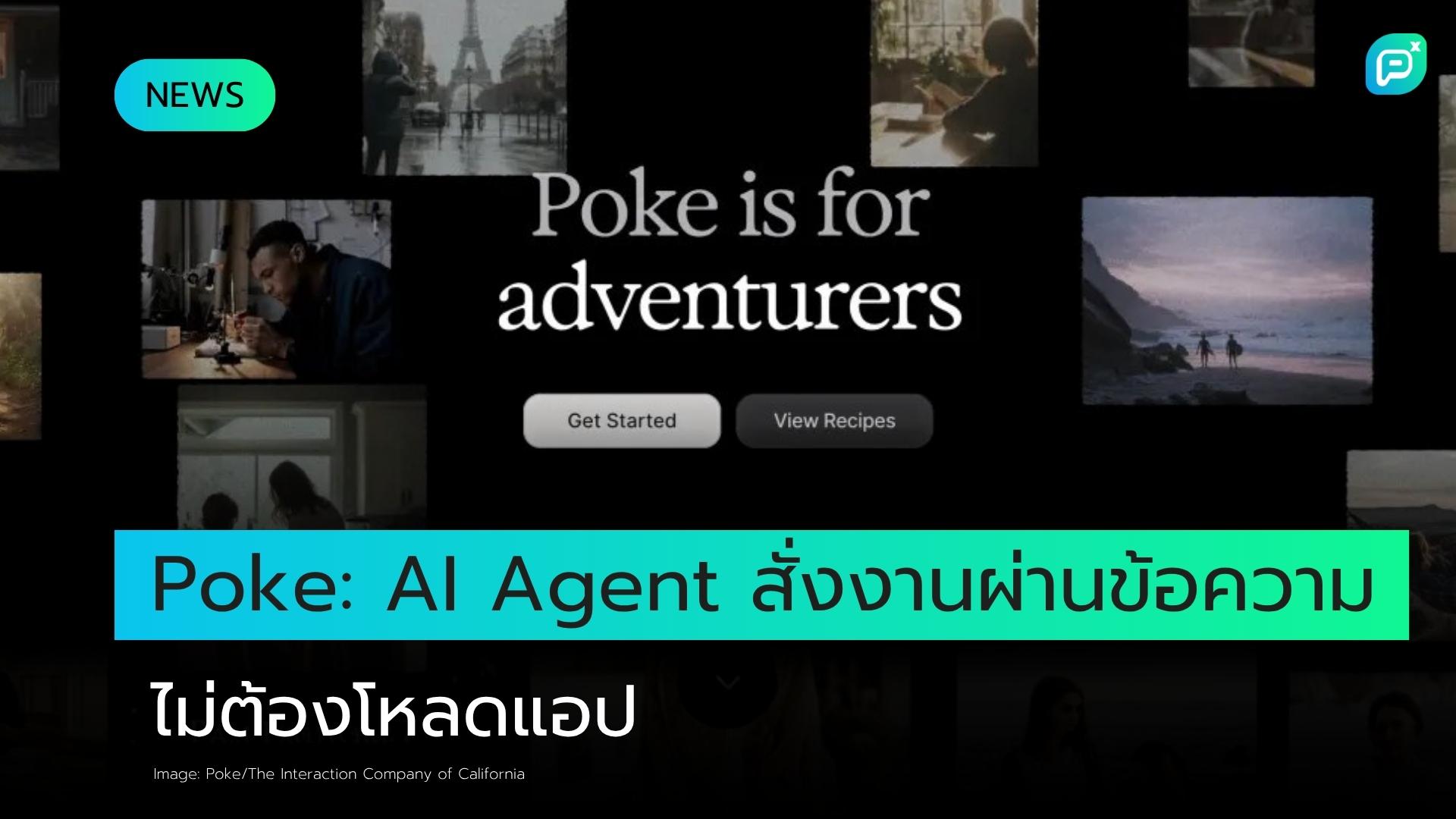 Poke: AI Agent ที่สั่งงานได้ผ่านข้อความ ไม่ต้องติดตั้งแอปใดๆ