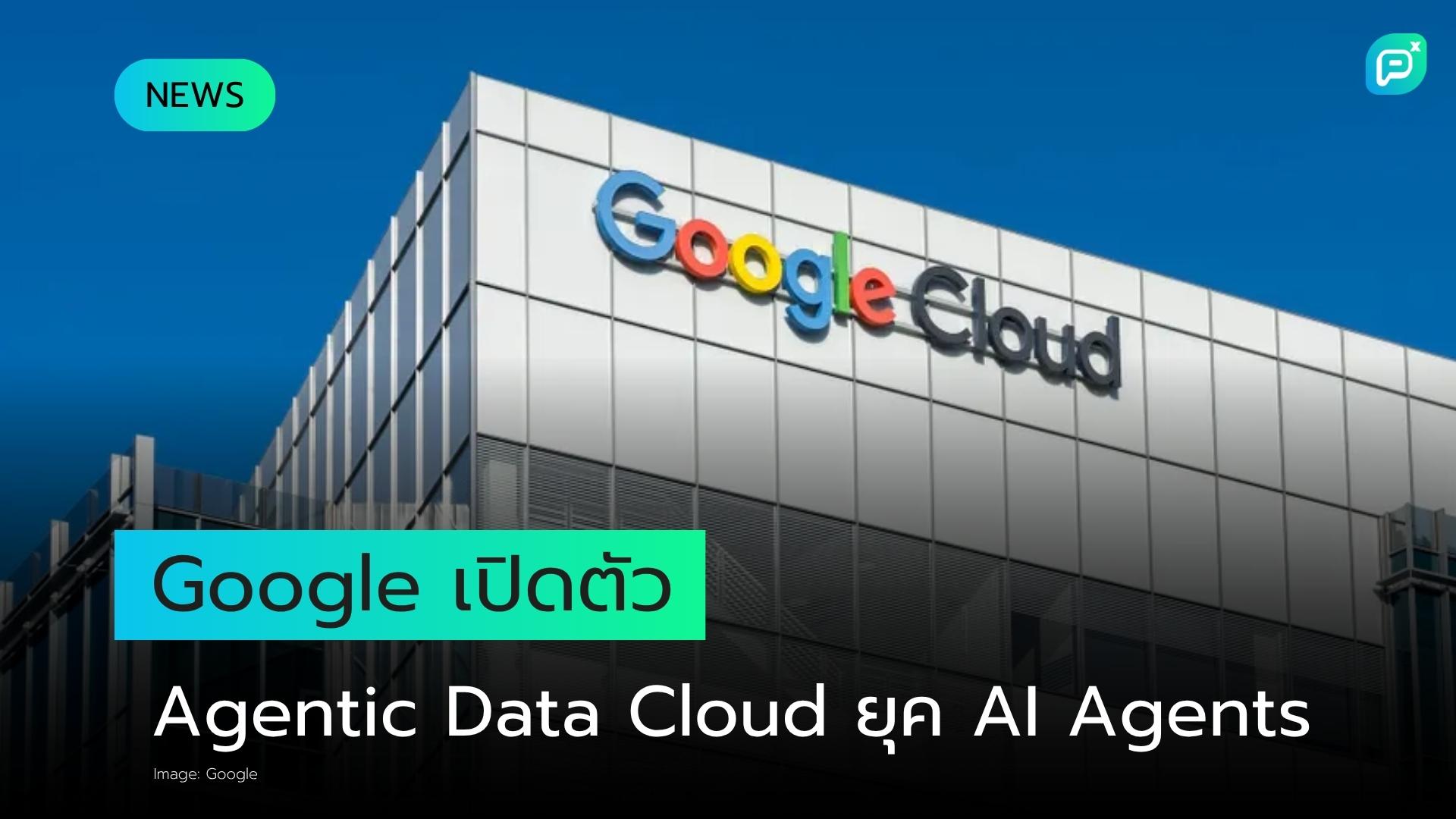 Google เปิดตัว Agentic Data Cloud ดันองค์กรสู่ยุค AI Agents เต็มรูปแบบ